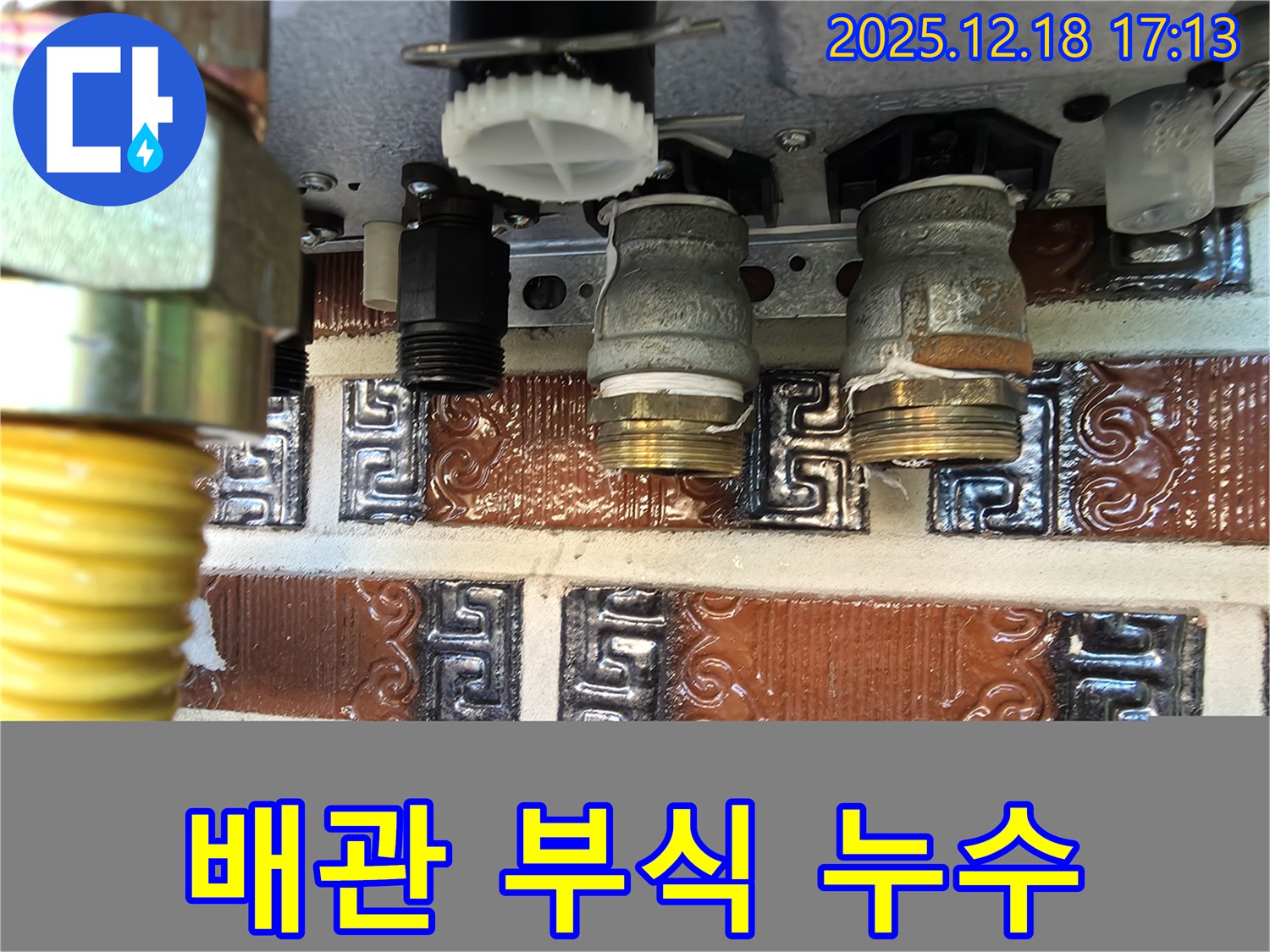 시흥시 신천동 - 배관 연결 부위 부식으로 인한 누수 발생
