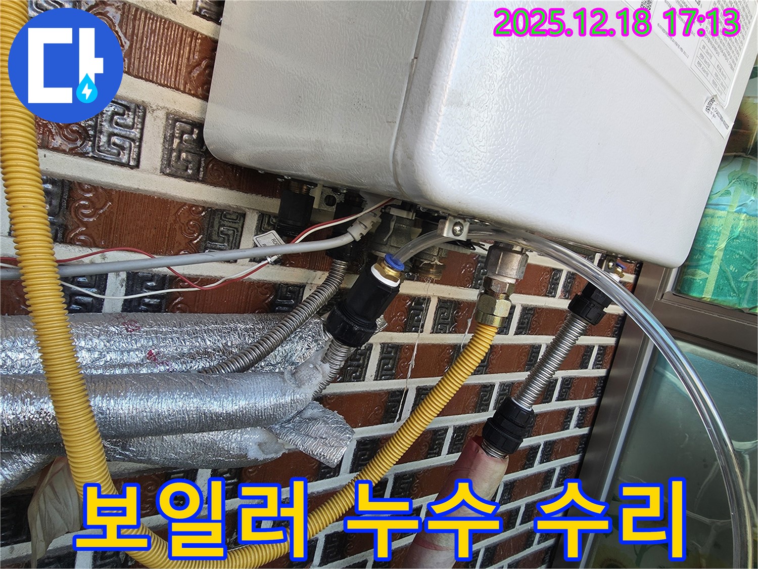 시흥시 신천동 보일러 연결 부속 누수 - 꼼꼼하게 점검하고 완벽하게 수리 완료! 24시간 언제든 연락 주세요.
