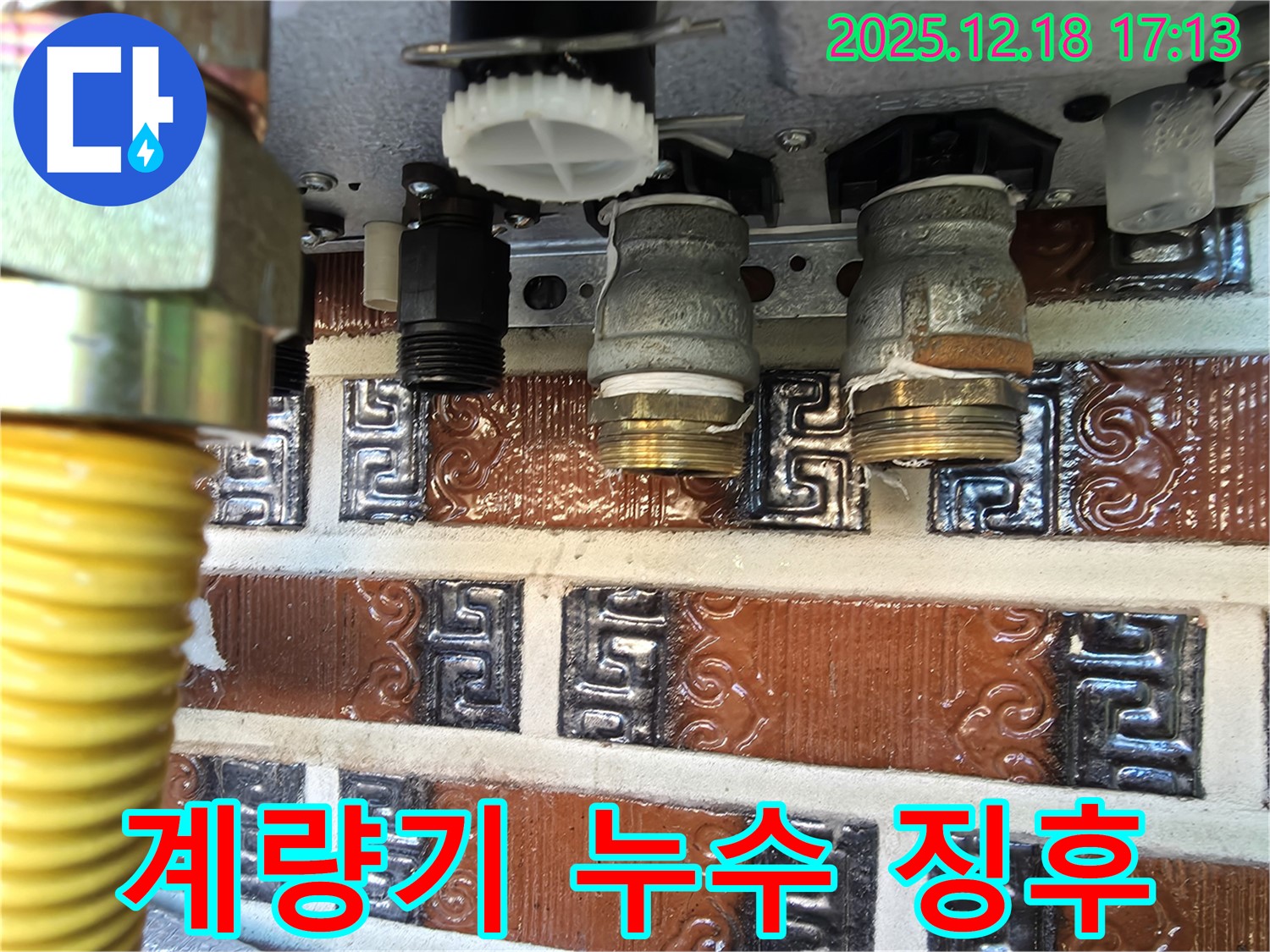 시흥시 신천동 - 수도 계량기 낡은 배관 연결부 누수 징후 발견