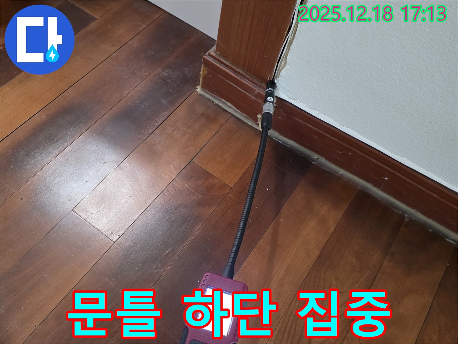 시흥시 신천동 오성빌딩 누수 탐지 - 문틀 하단의 습도를 집중적으로 측정하여 누수 초기 진단을 진행합니다.