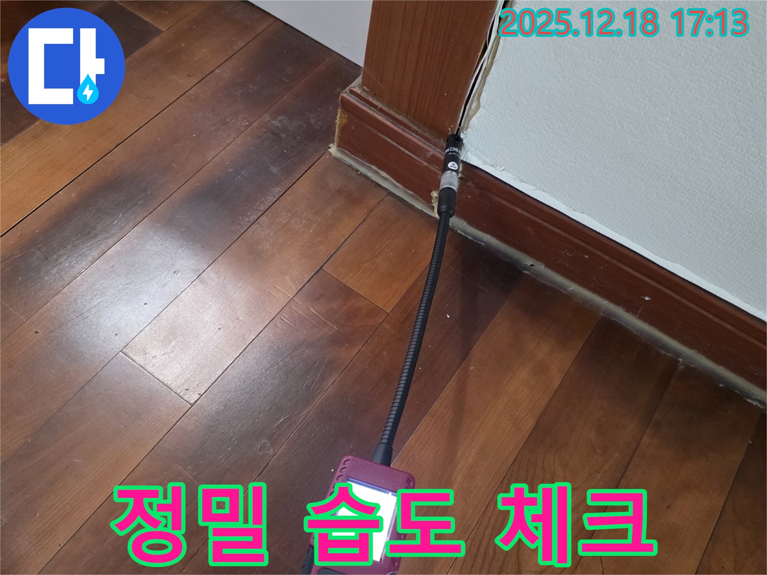 시흥시 신천동 오성빌딩 누수 탐지 - 정밀 장비를 사용하여 습도를 체크하고 누수 여부를 판단합니다.