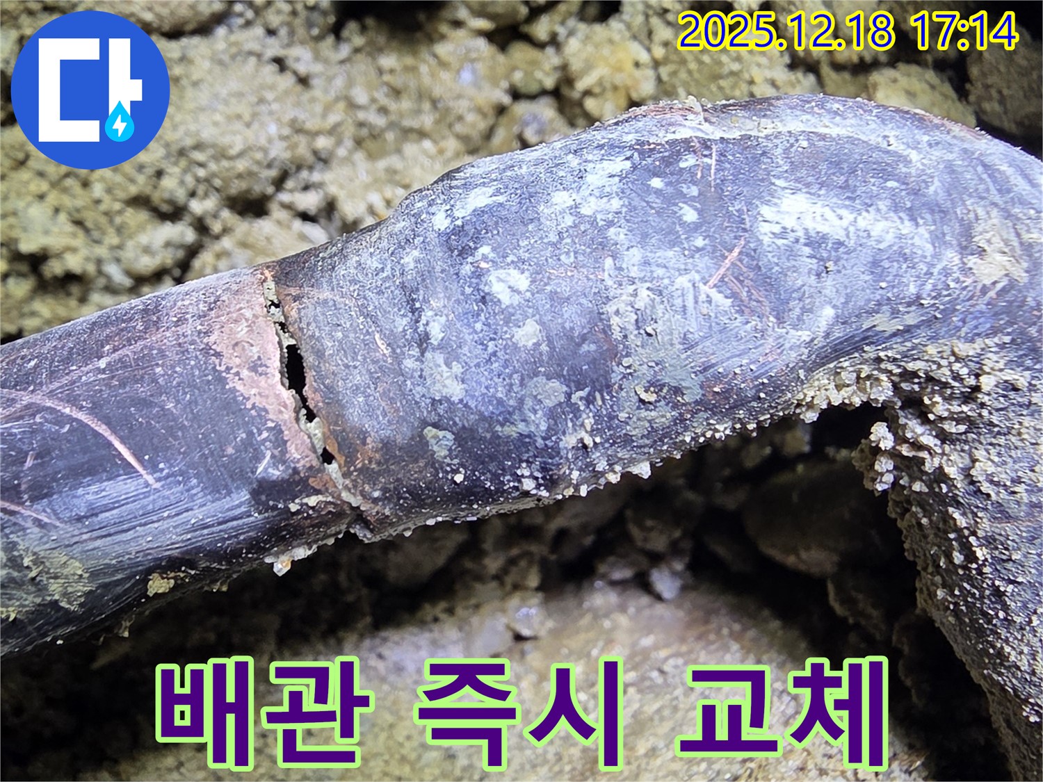 시흥시 신천동 호현로 누수 - 낡은 배관을 발견 즉시 새 배관으로 교체하는 작업 - 안전이 최우선입니다.