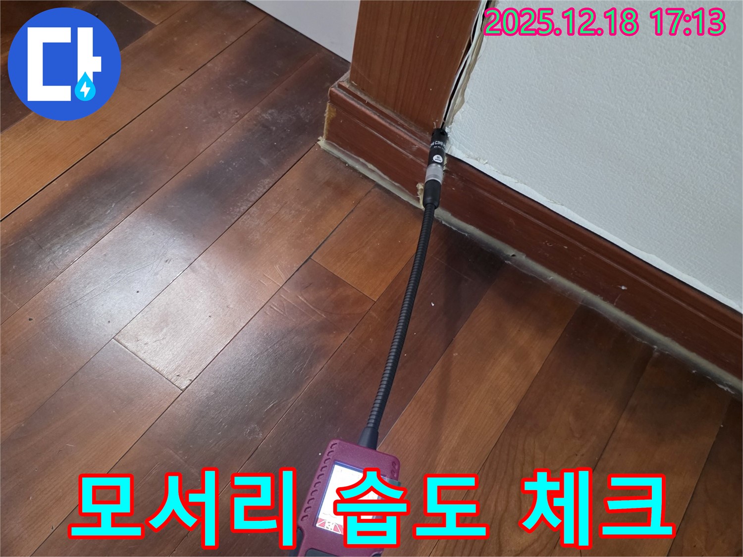 신천동 누수 - 모서리 습도 체크로 숨겨진 누수 지점까지 찾아냅니다.