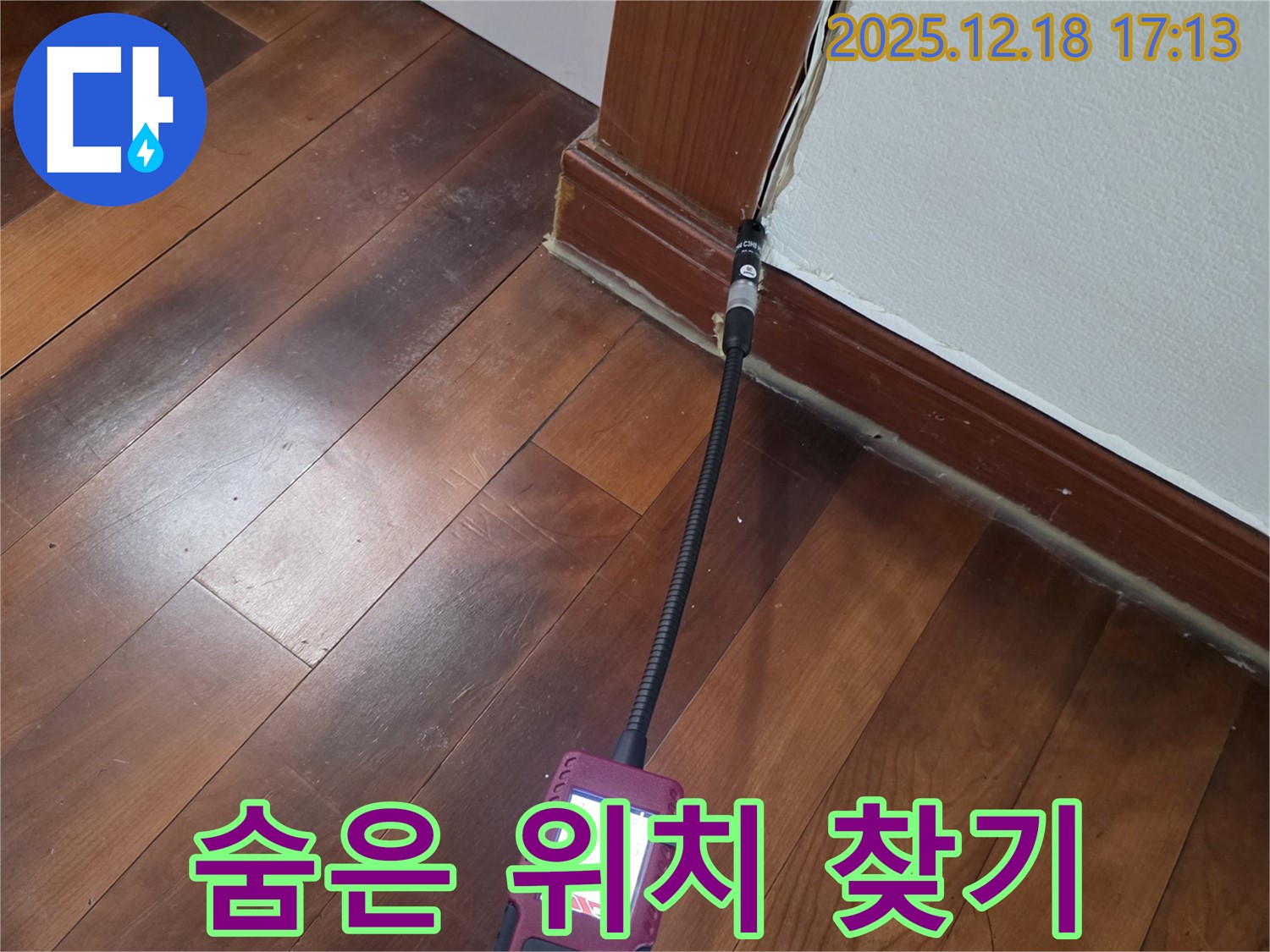 신천동 누수 - 문 모서리 틈새 습도 측정으로 숨겨진 누수 위치를 찾습니다.