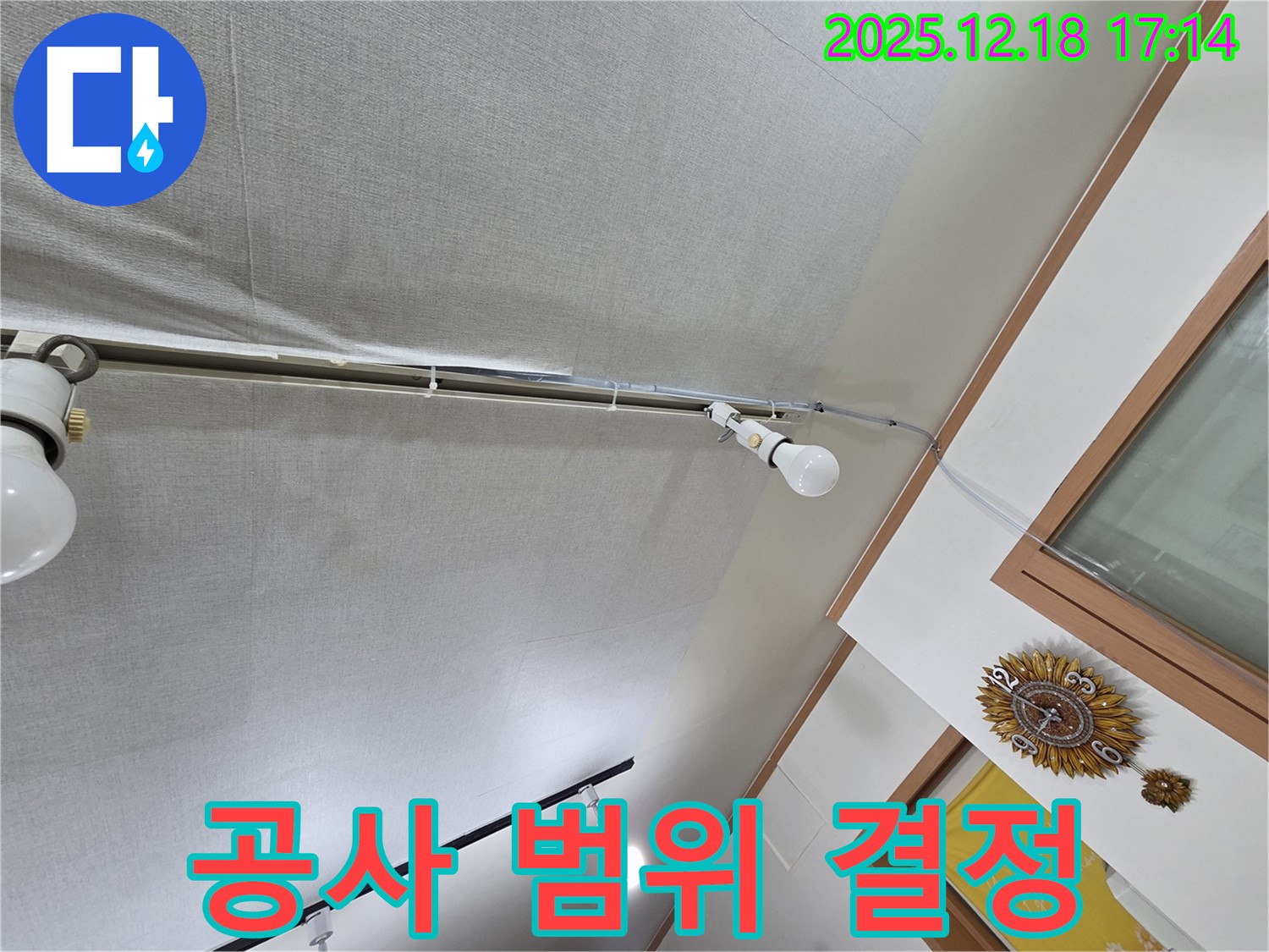 신천동 누수 - 천장 누수, 부분 공사와 전체 공사 선택 기준