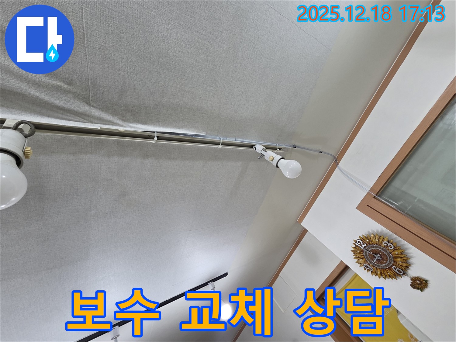 신천동 누수 - 천장 석고보드 부분 보수 vs 전체 교체 시공 상담 진행
