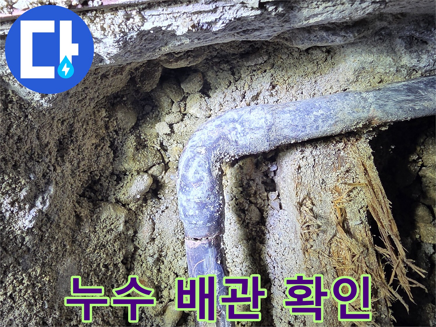 신천동 누수 현장의 - 꺾임 부위 배관 파손 상태