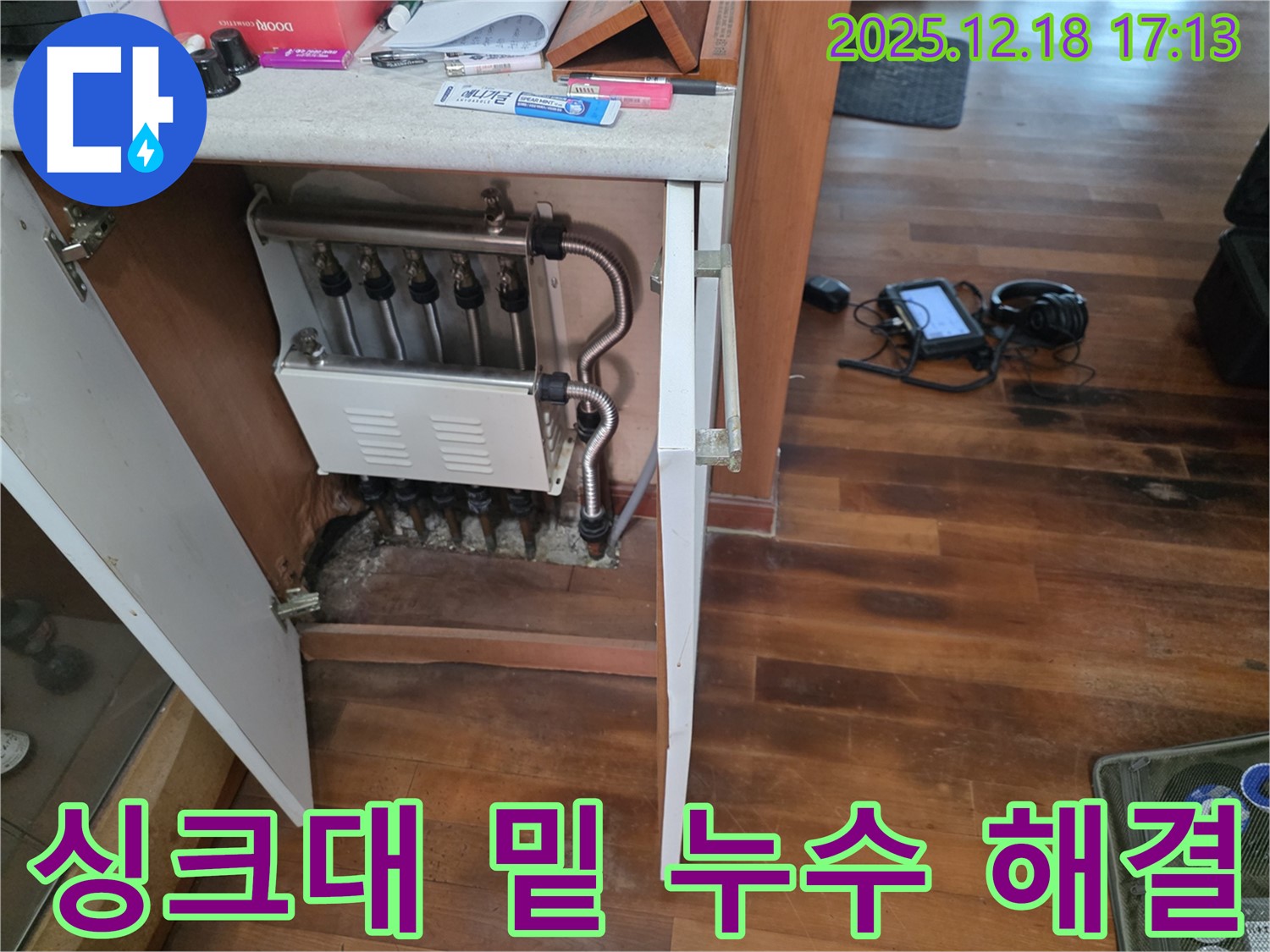 신천동 싱크대 밑 누수 - 누수 전문가가 완벽하게 해결하여 고객님의 걱정을 덜어드렸습니다.
