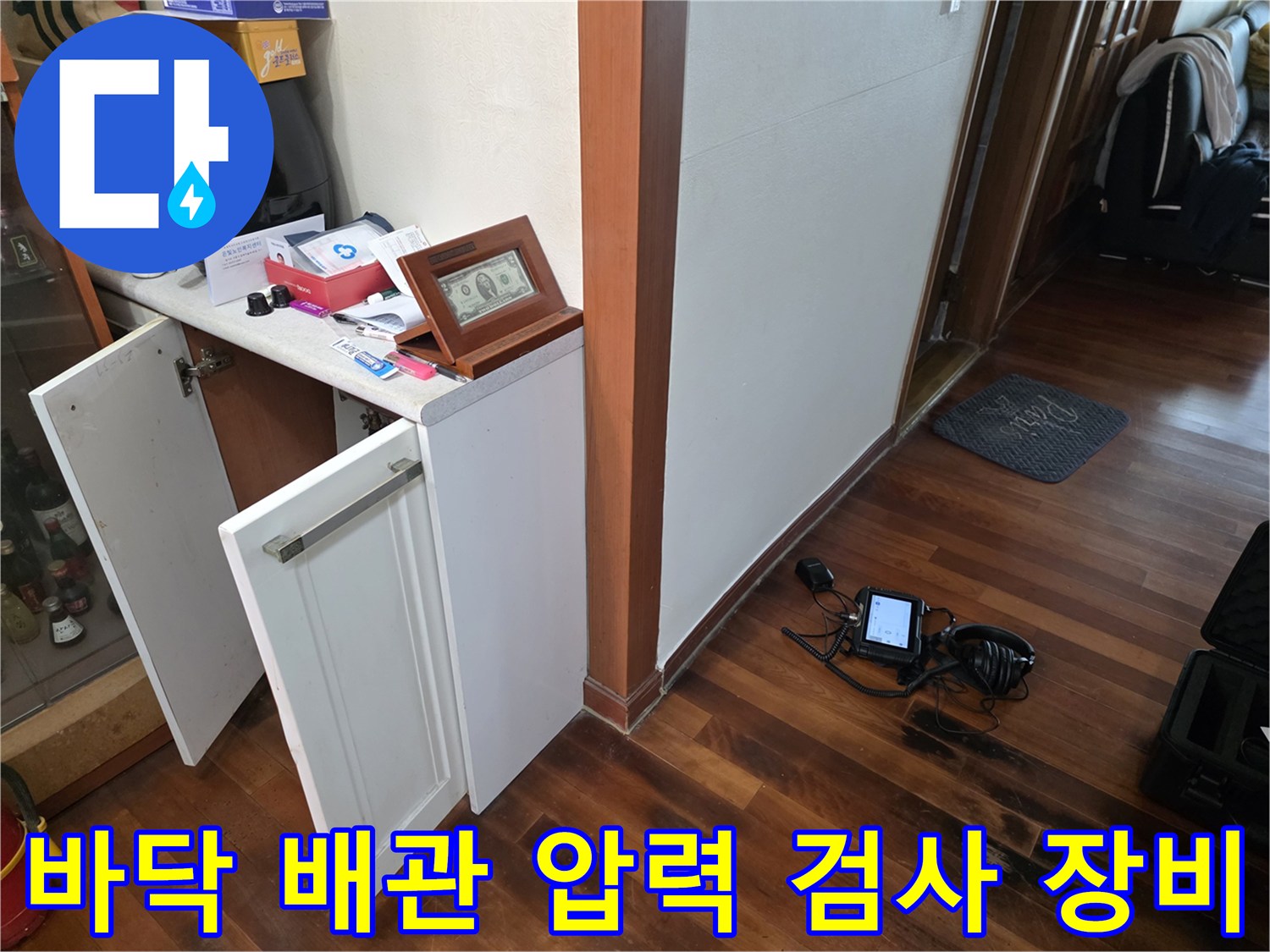 실내-거실-바닥에-설치된-누수-검사용-가스-탐지기-장비