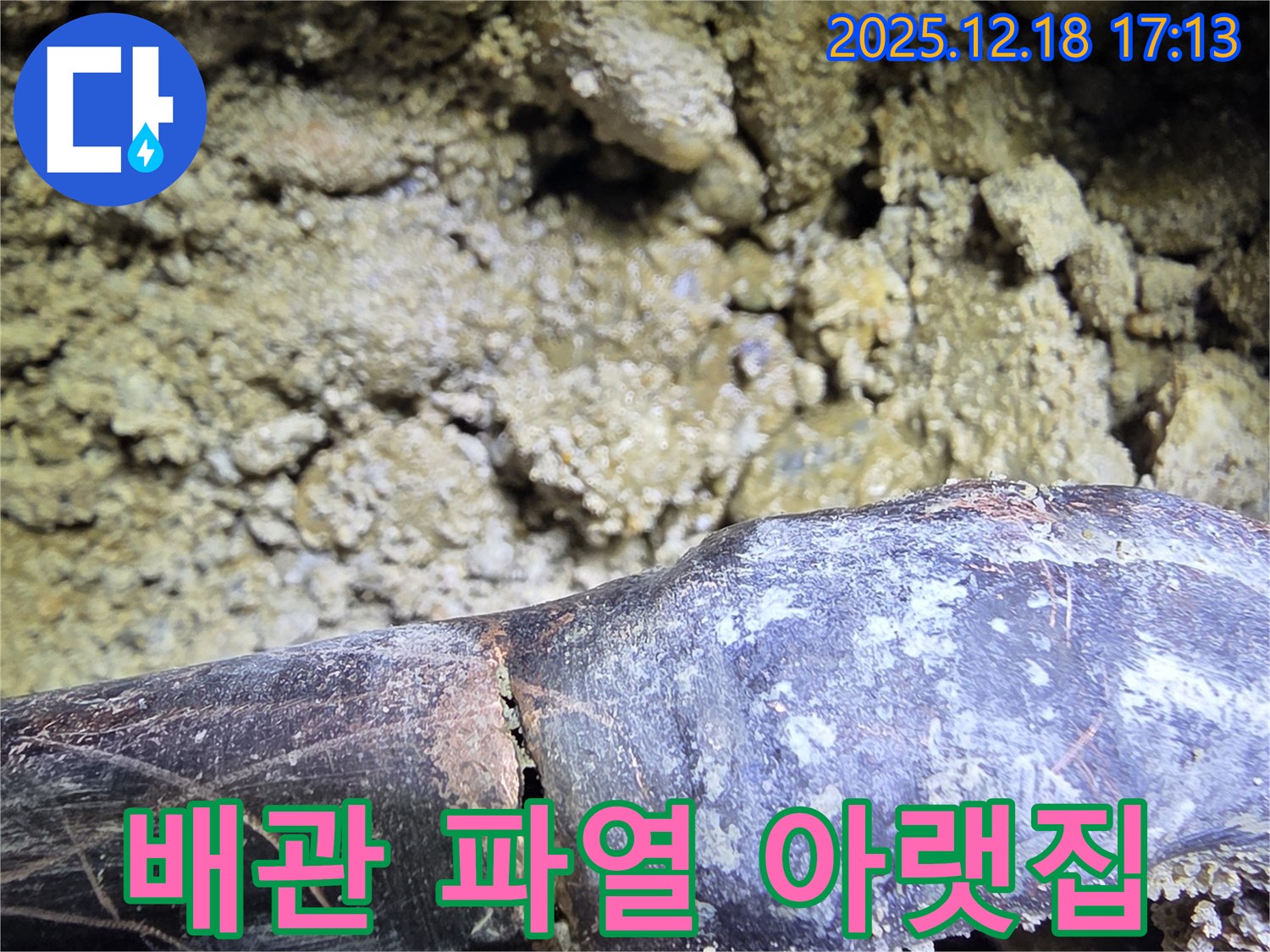 쩍 갈라진 배관 - 시흥 신천동 누수탐지 전문