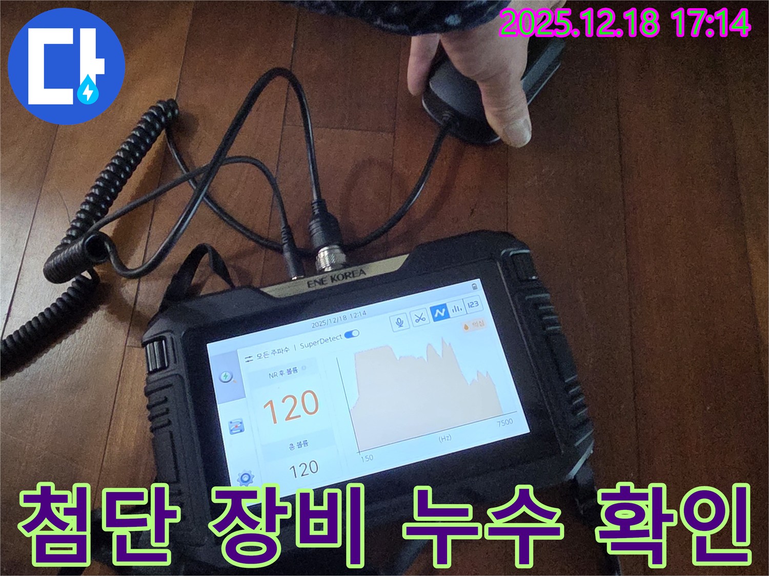 첨단 누수탐지 장비를 사용하여 누수 여부를 확인하고 있습니다 - 정확한 진단으로 불필요한 공사를 줄입니다.