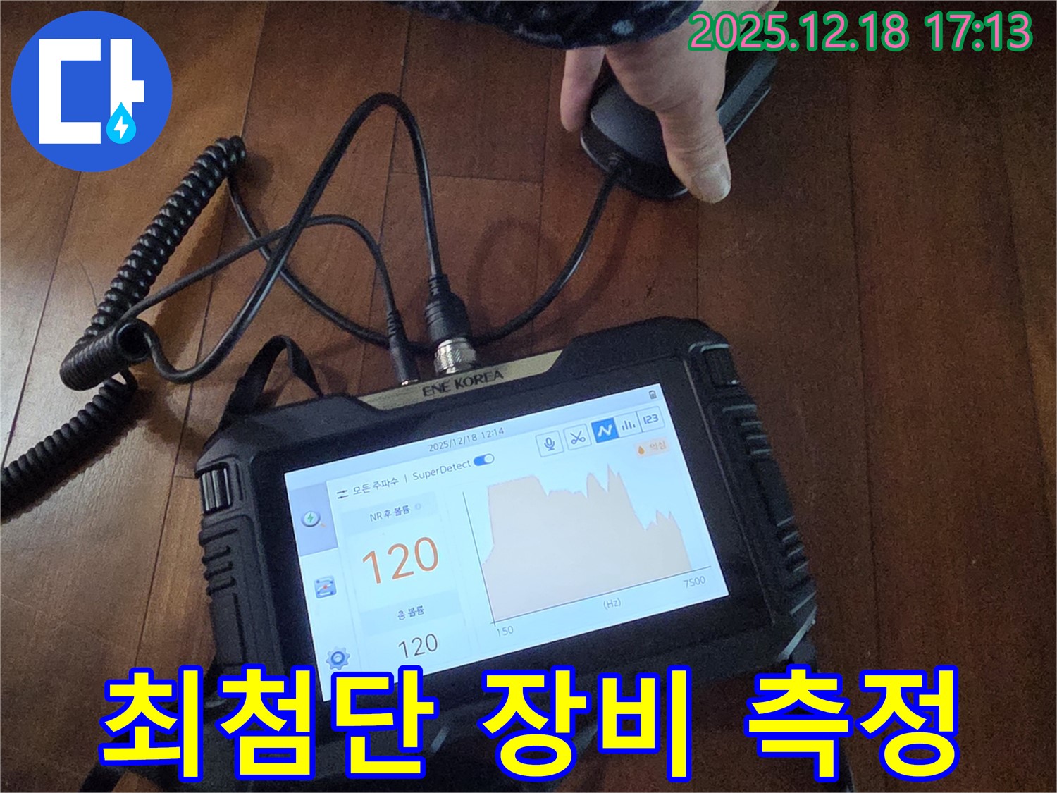 최첨단 누수 탐지 장비로 누수 위치 정밀 측정 - 시흥 신천동