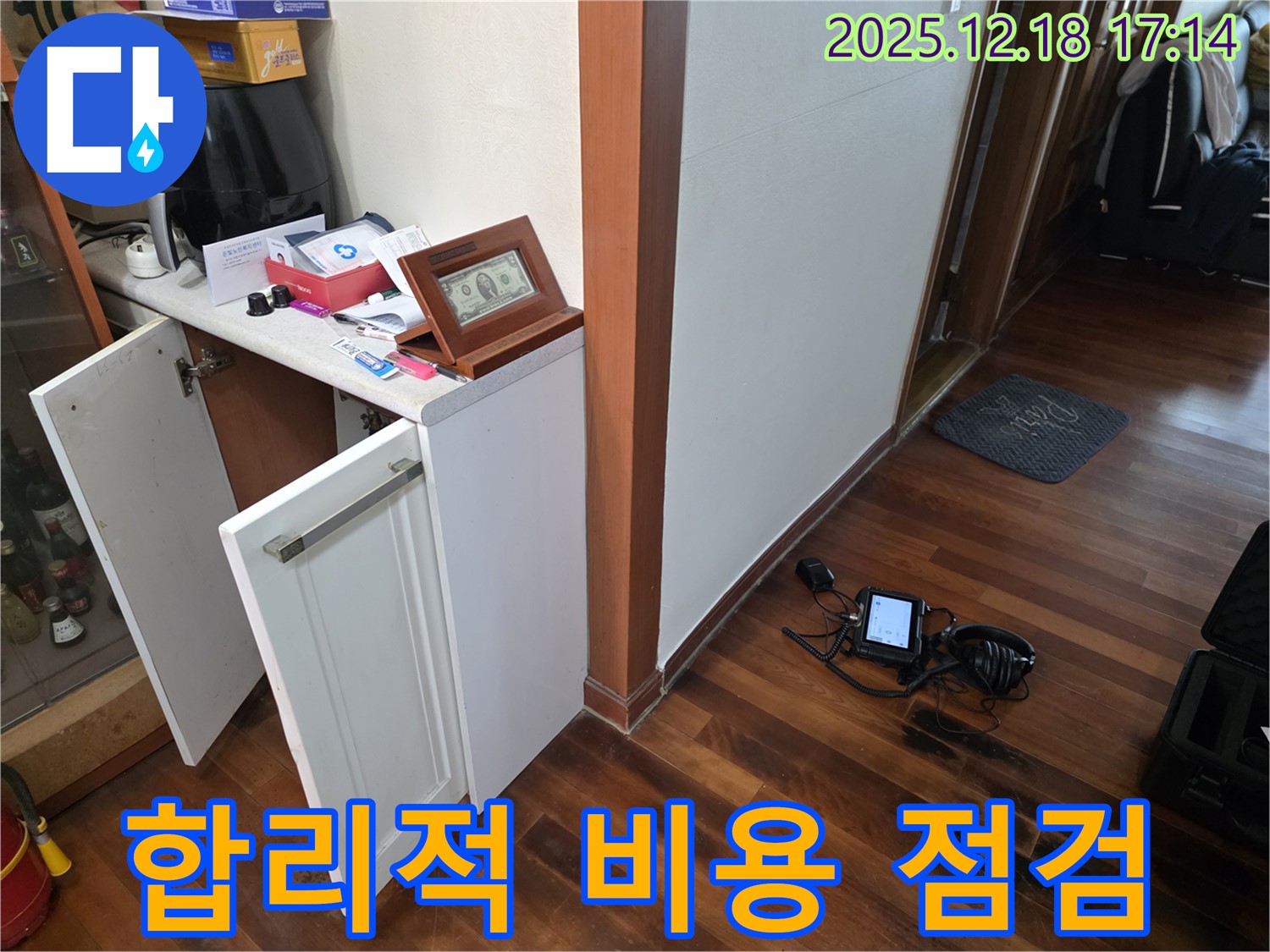 합리적인 비용으로 누수 점검 준비 완료 - 고객 부담 최소화