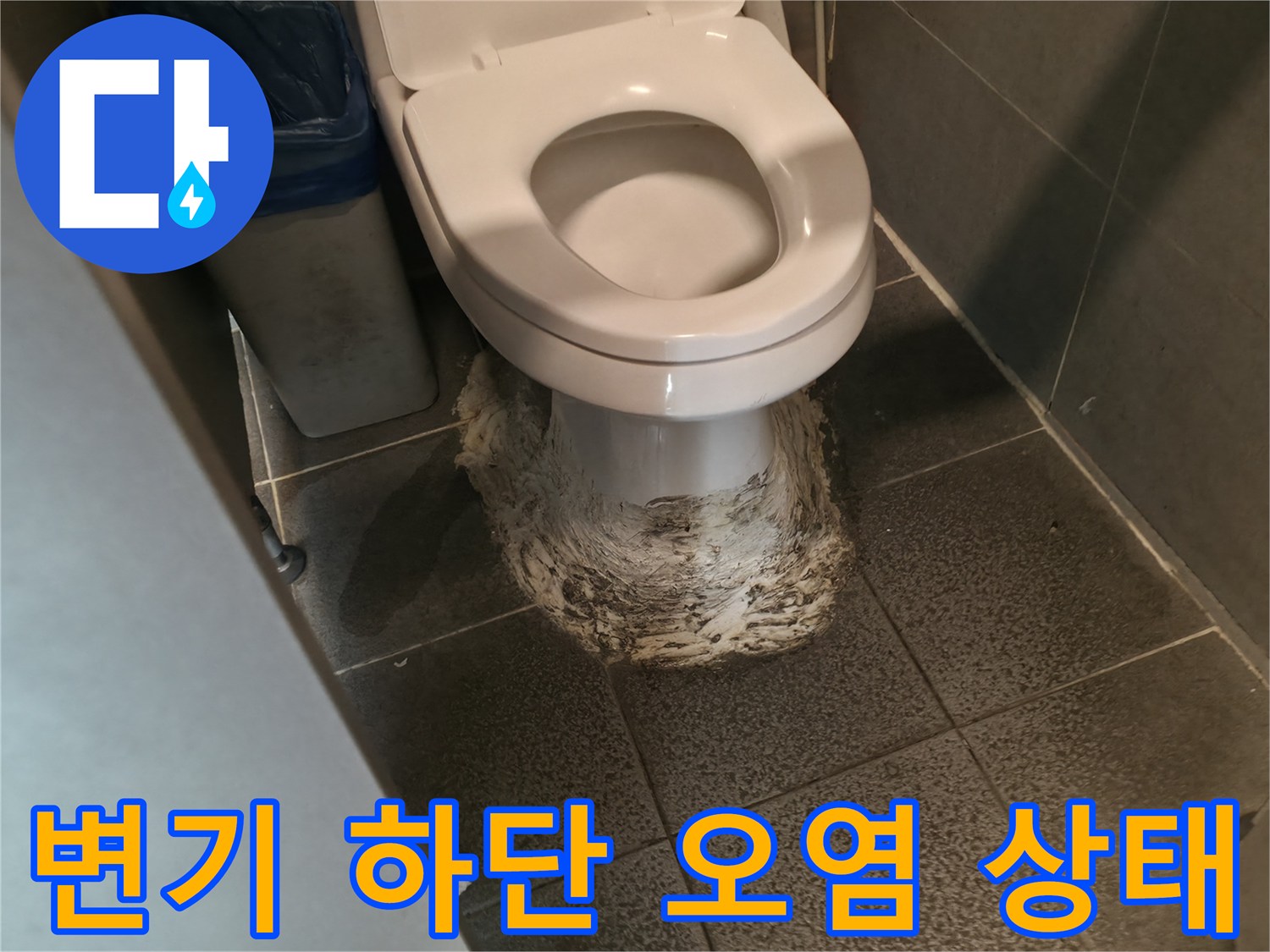 변기 하단부-백시멘트 부식 및 오염 상태를 보여주는 사진