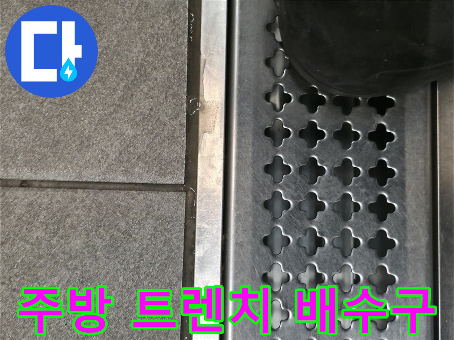 상가 주방의 스테인리스 트렌치 배수 시설 모습입니다.