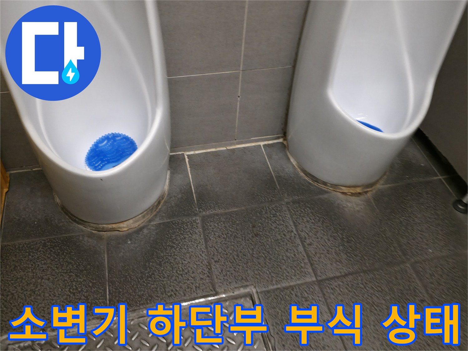 소변기 주변의 오염된 마감재 사진입니다
