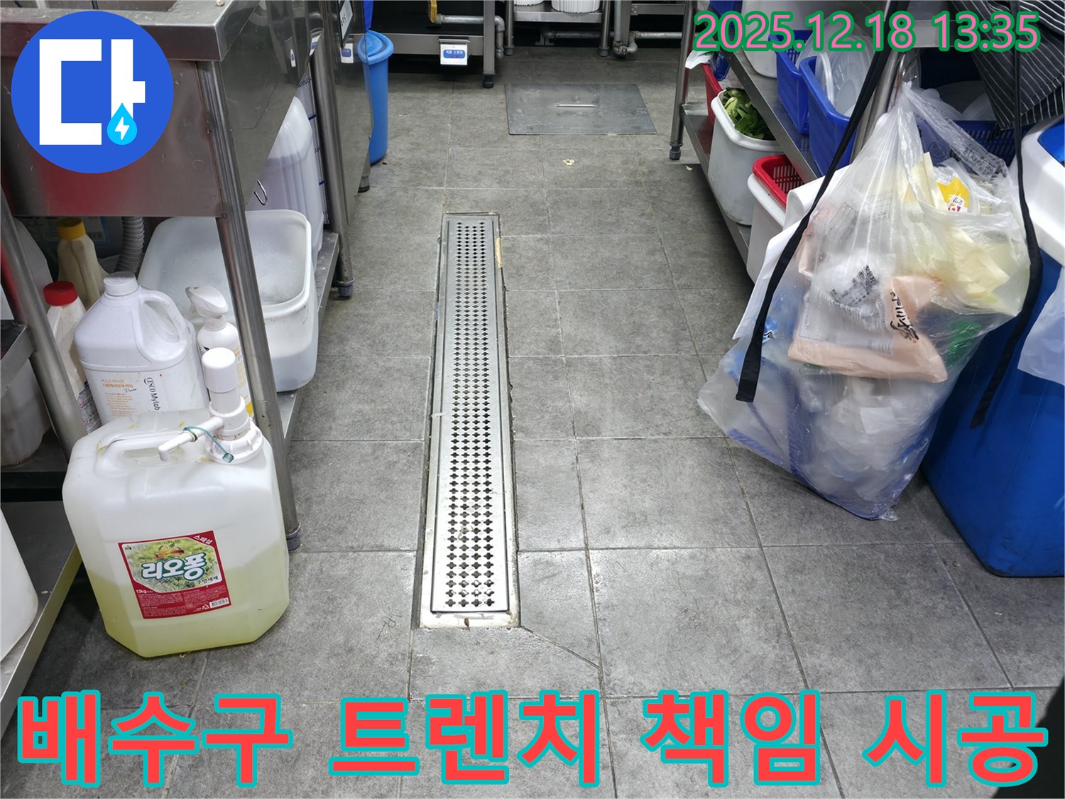 수원 팔달구 매산로1가 주방 배수구 트렌치 누수 - 꼼꼼한 시공으로 누수 완벽 해결! 책임 시공으로 보답합니다!