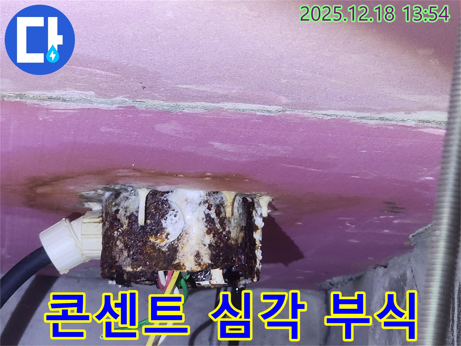 강남구 자곡동 래미안 강남힐즈에서 발견된-심각하게 부식된 콘센트-누수탐지 전문가가 안전하게 점검하고 있습니다.