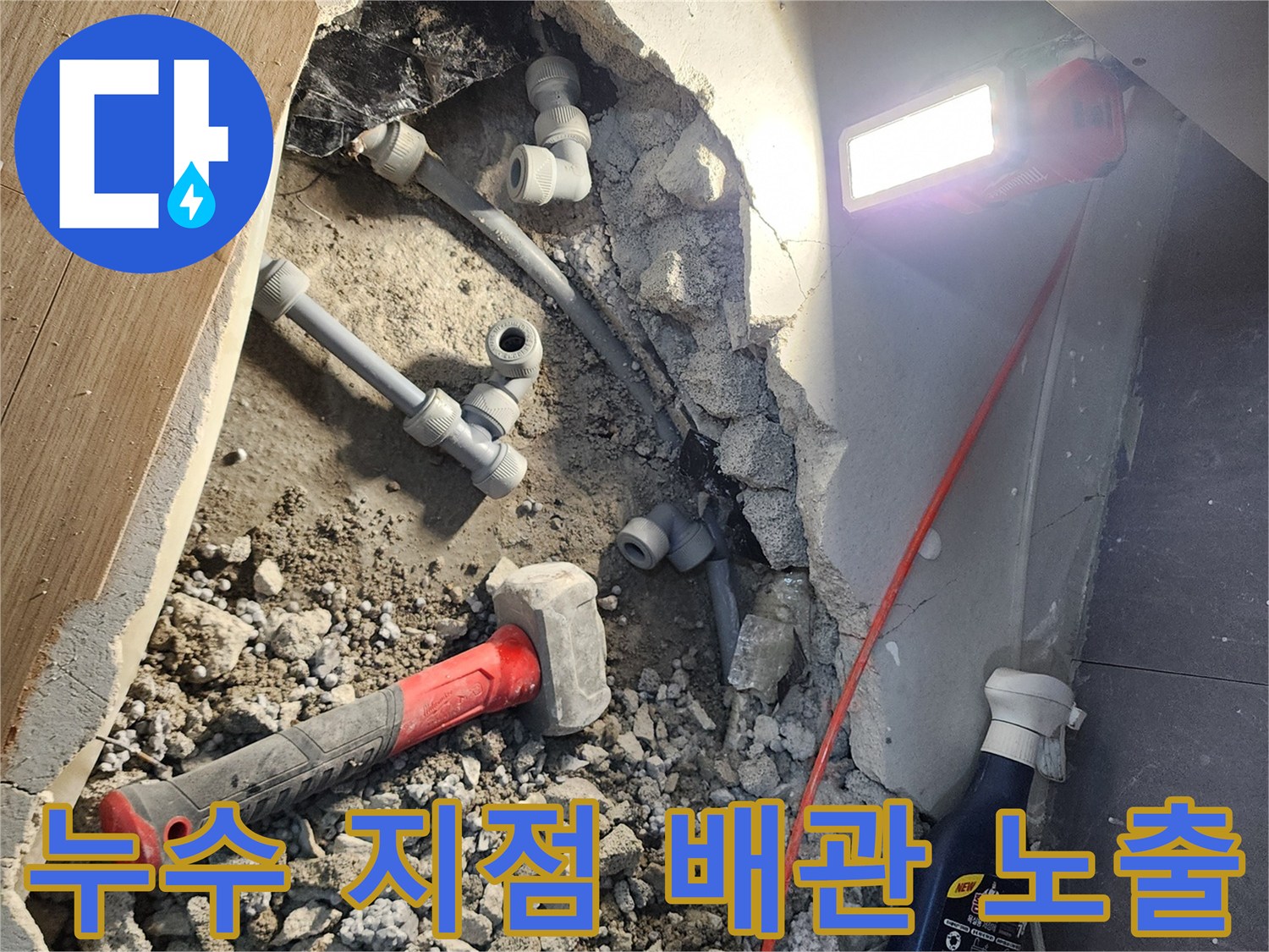 공사 중 드러난 바닥 내부의 회색 배관과 파손된 부속 구간