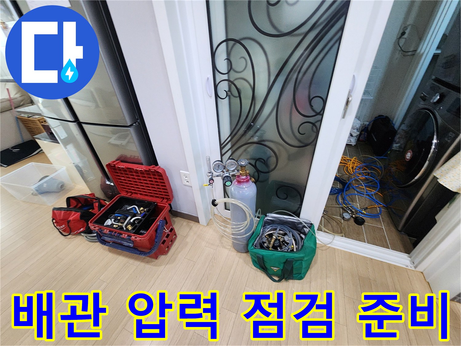 싱크대 하부 누수 탐지를 위해 배치된 가스통과 압력 측정 장비