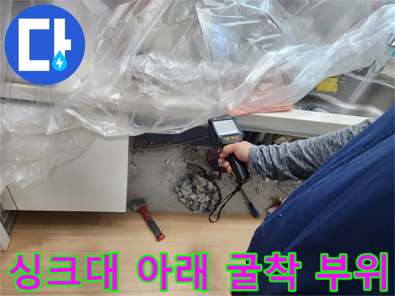 열화상 카메라를 사용하여 싱크대 하부의 물샘 지점을 찾아낸 모습