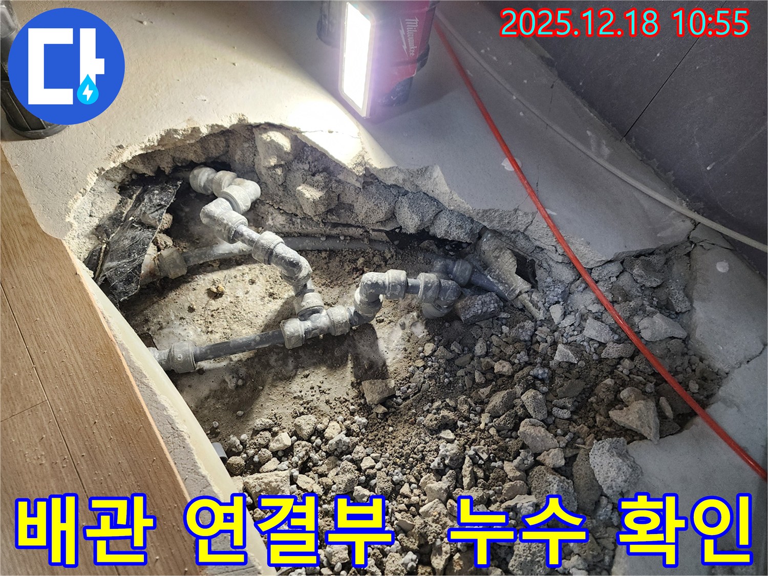 포천 영북면 누수 - 배관 연결 부위에서 누수 확인 - 꼼꼼한 점검과 완벽한 해결