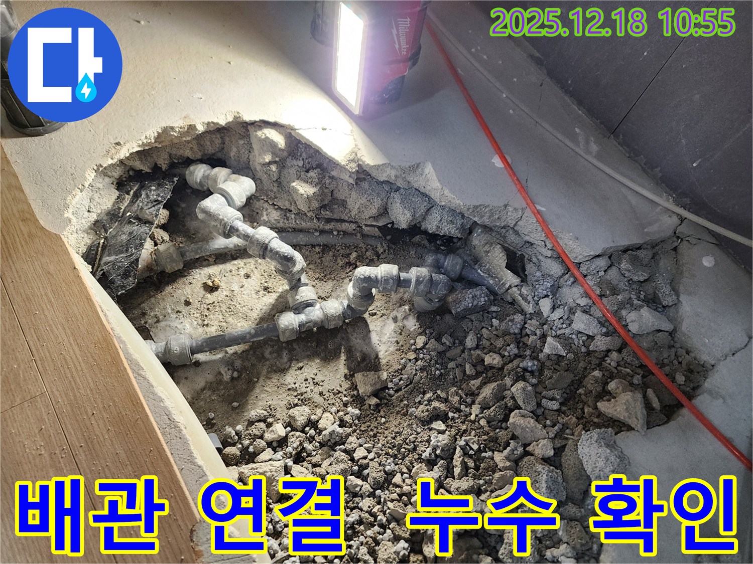 포천 영북면 누수 - 배관 연결 부위에서 누수 확인 - 신속한 조치와 꼼꼼한 보수