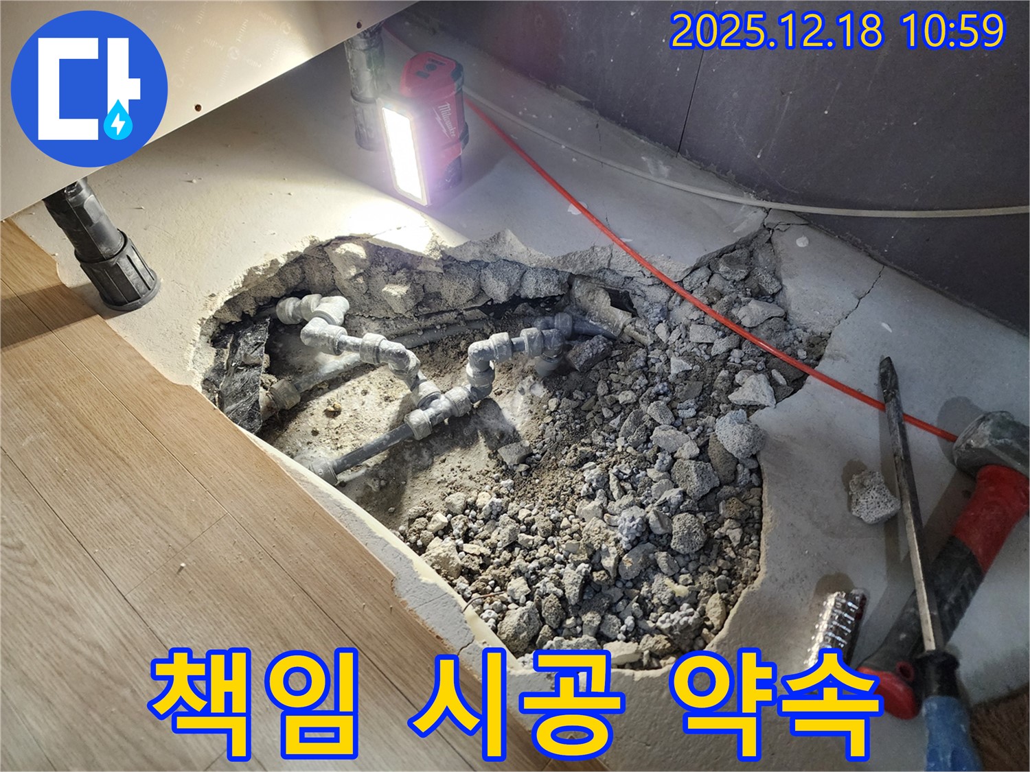 포천 영북면 삼정리 누수 - 확실한 책임 시공으로 고객 신뢰