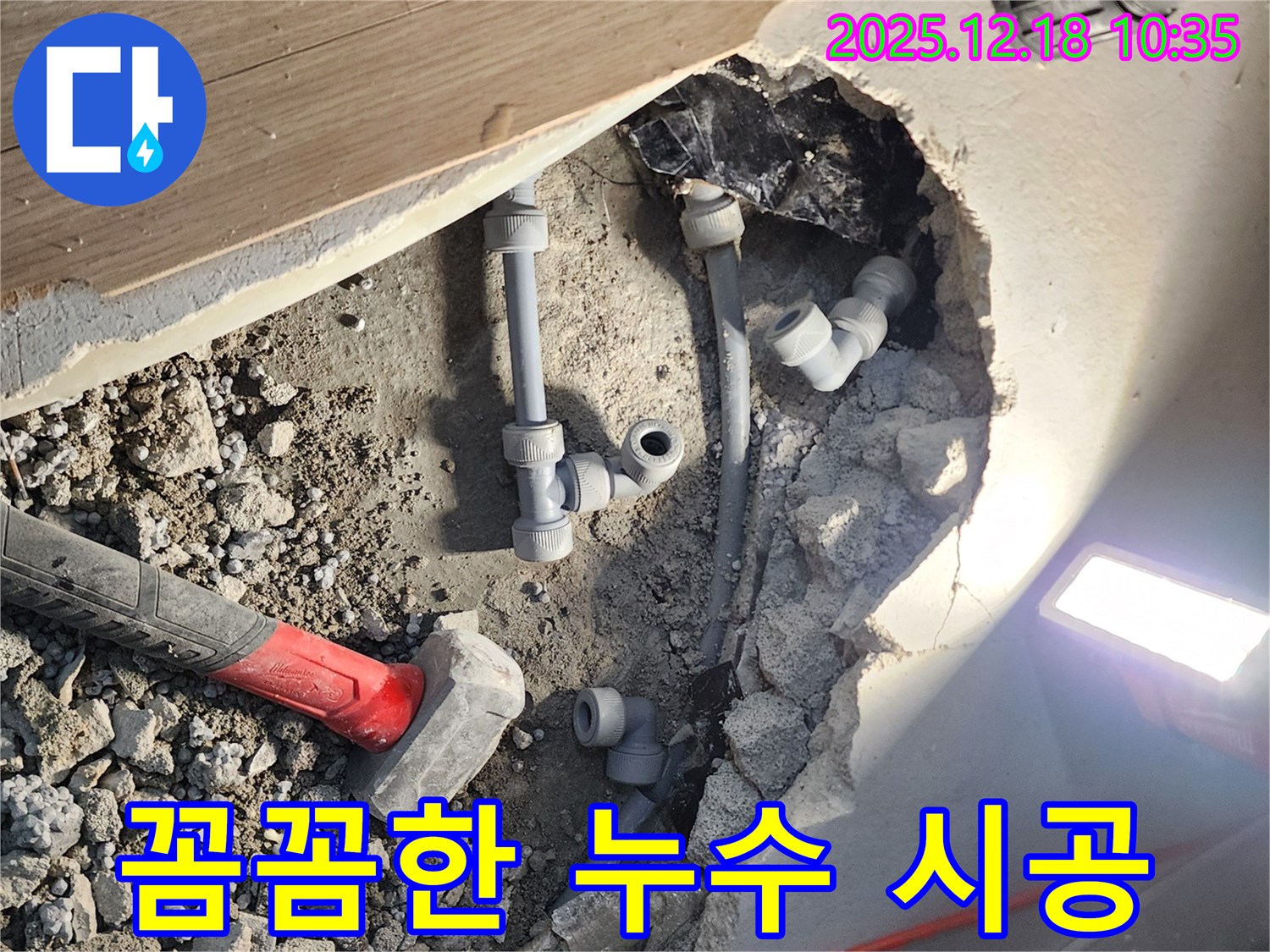포천시 영북면 삼정리 누수 - 망치와 꼼꼼한 시공으로 누수 문제 해결