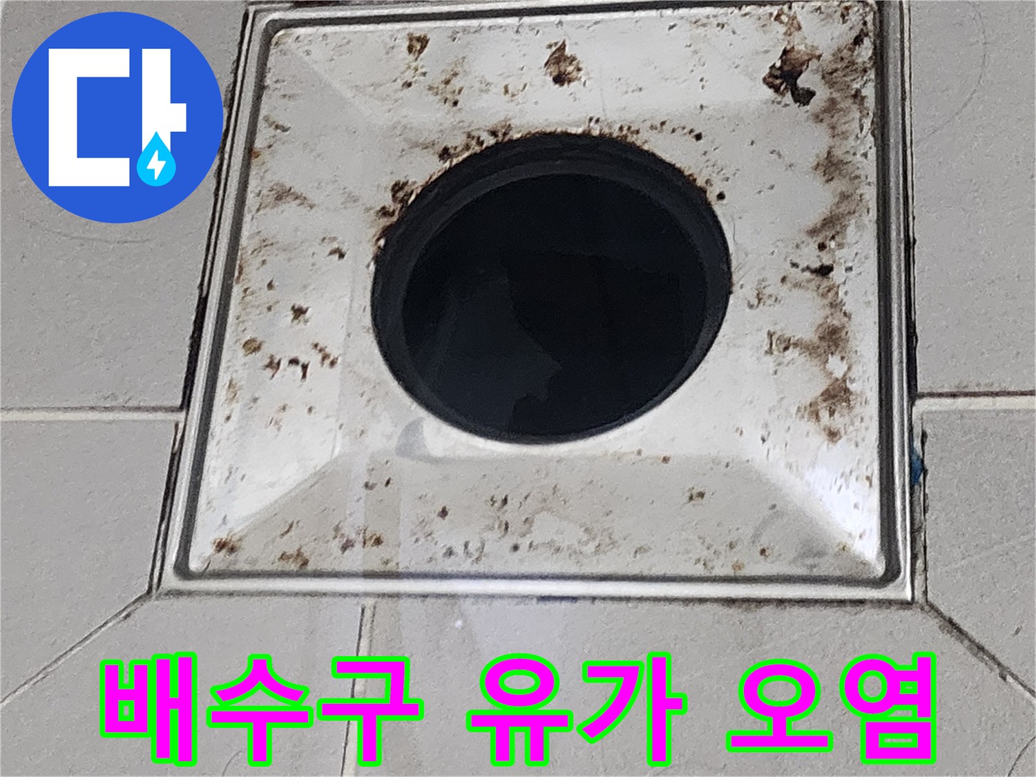 배수구 주변 타일 틈새에 낀 이물질과 오염된 흔적