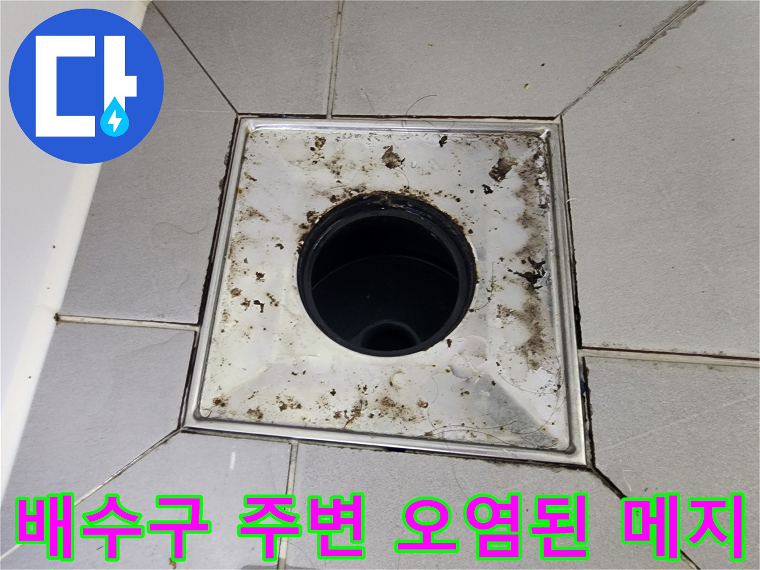 배수구-주변-타일-틈새의-심한-오염과-부식