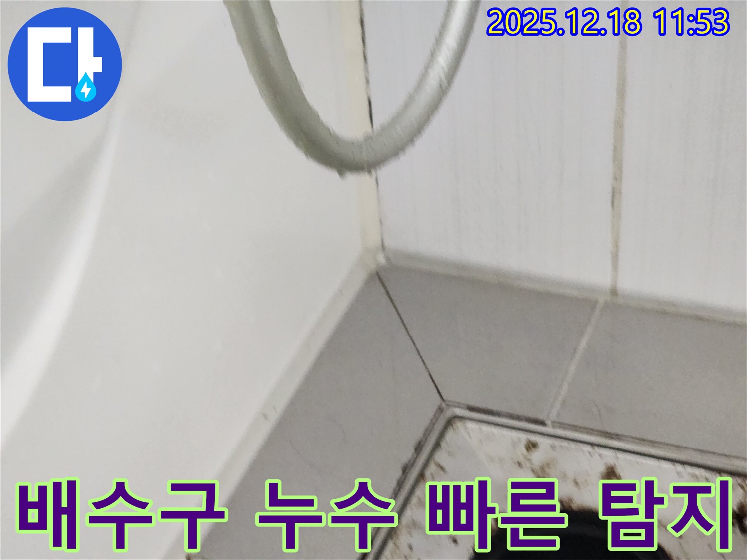 영북면 가채리 욕실 배수구 누수 - 신속한 누수 탐지와 정확한 시공으로 누수를 해결하는 과정을 보여줍니다.