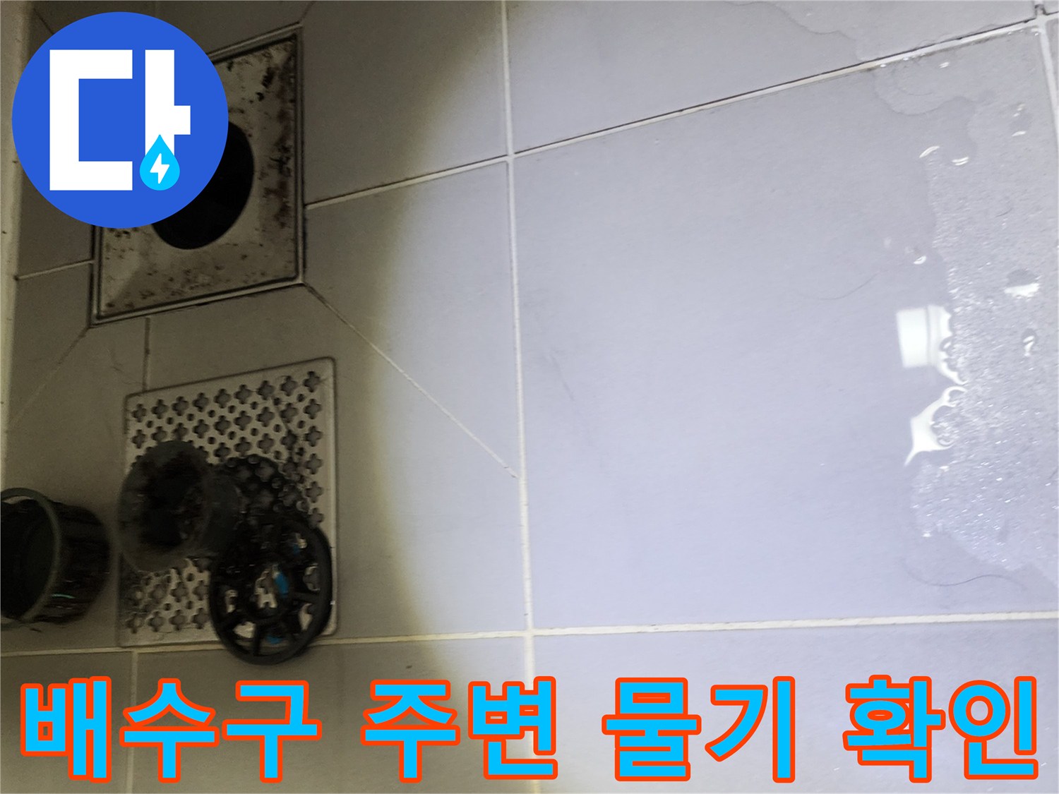 영북면 현장-배수구 유가 주변의 습한 타일 상태