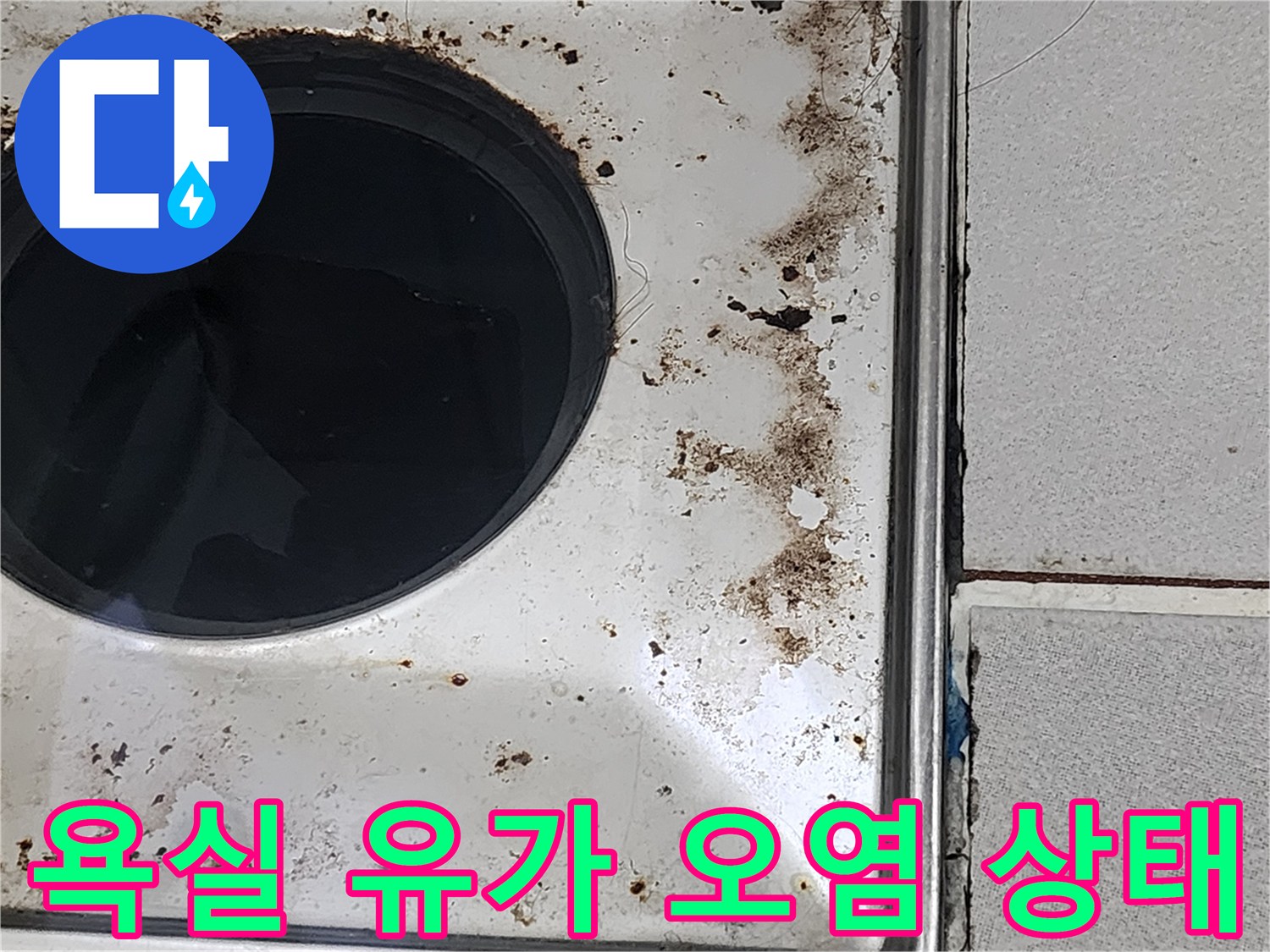 욕실-배수구-유가-주변의-심한-오염과-얼룩
