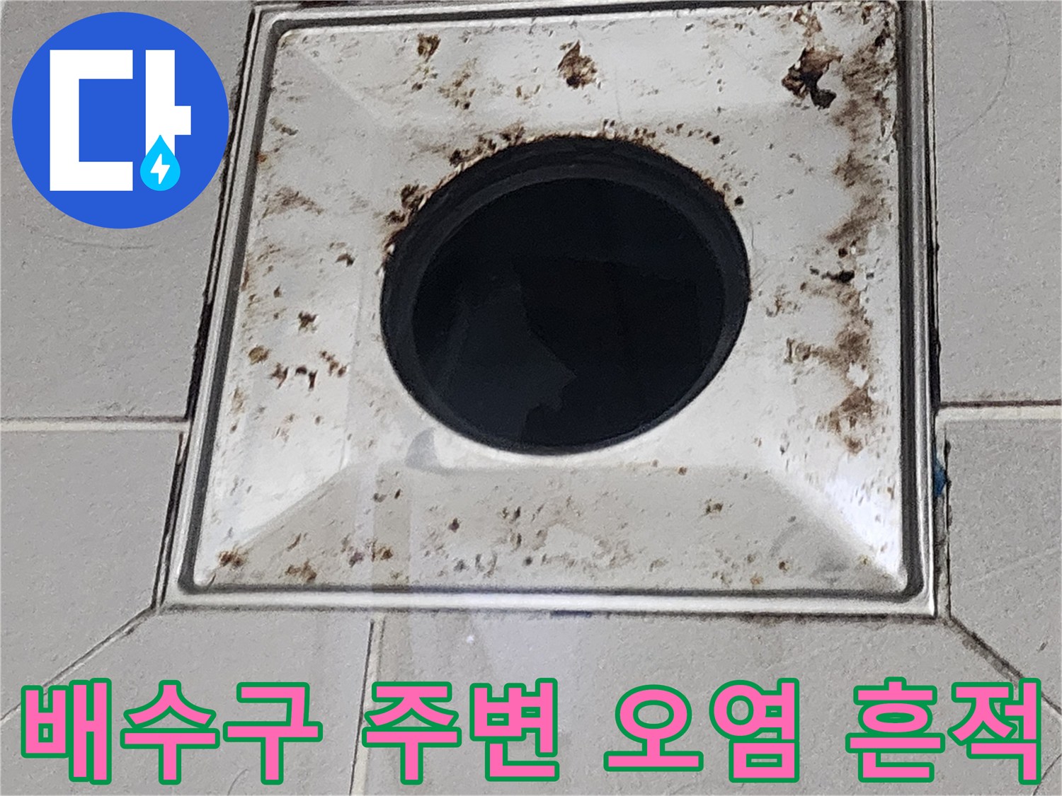 욕실-유가-주변의-오염된-물때와-이물질
