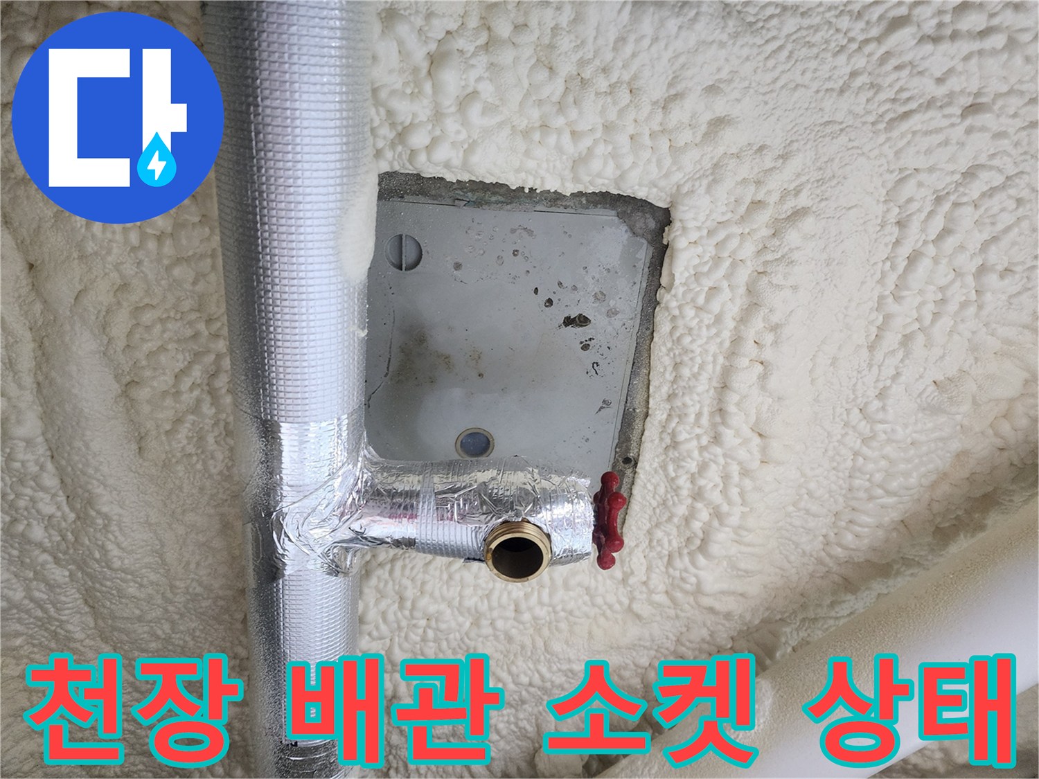 천장 내부-은박 보온재가 감싸진 배관 연결 부위