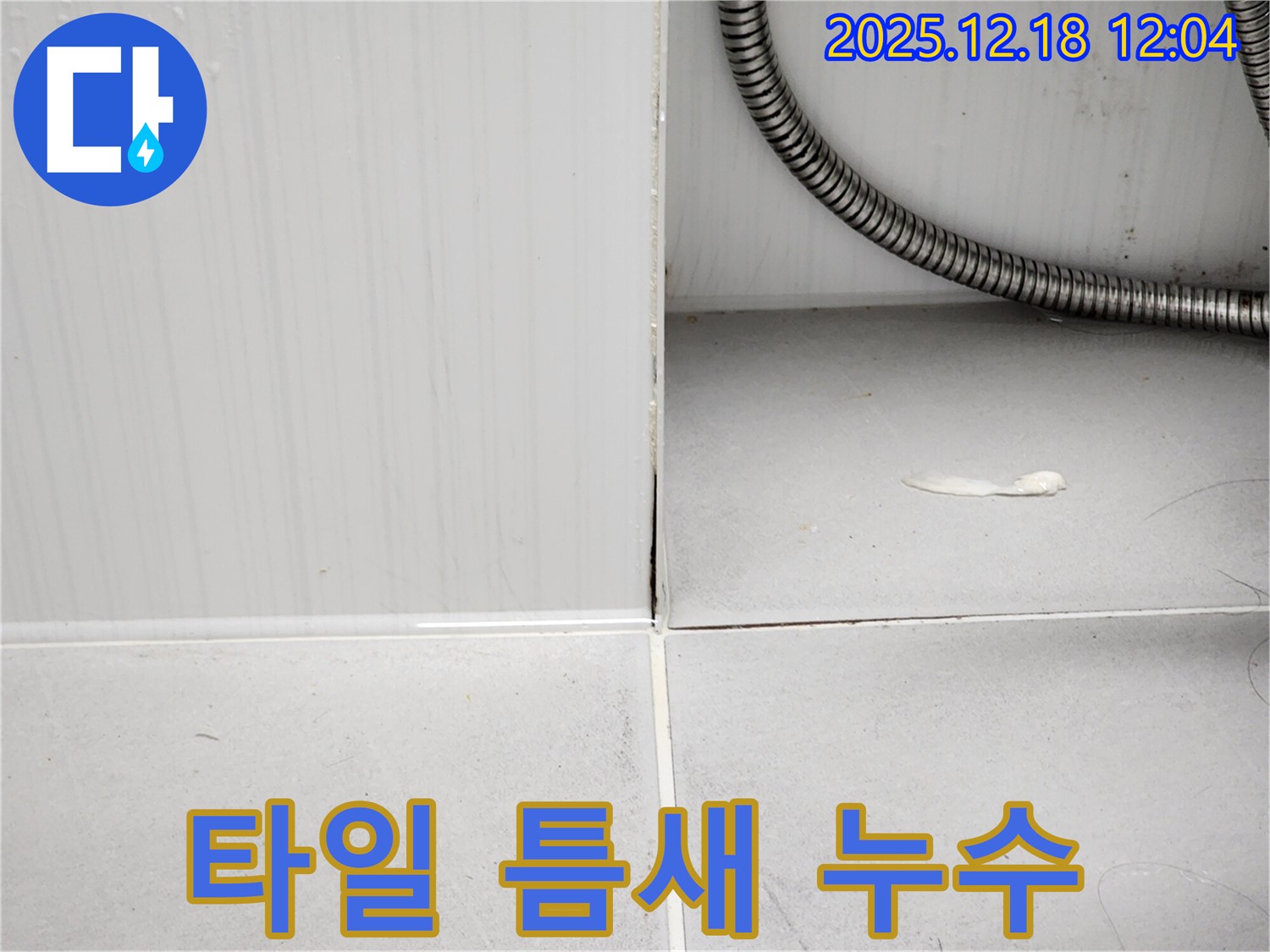 포천 영북면 욕실 타일 틈새 누수 - 누수탐지 전문가의 꼼꼼한 시공으로 누수를 완벽하게 해결했습니다.