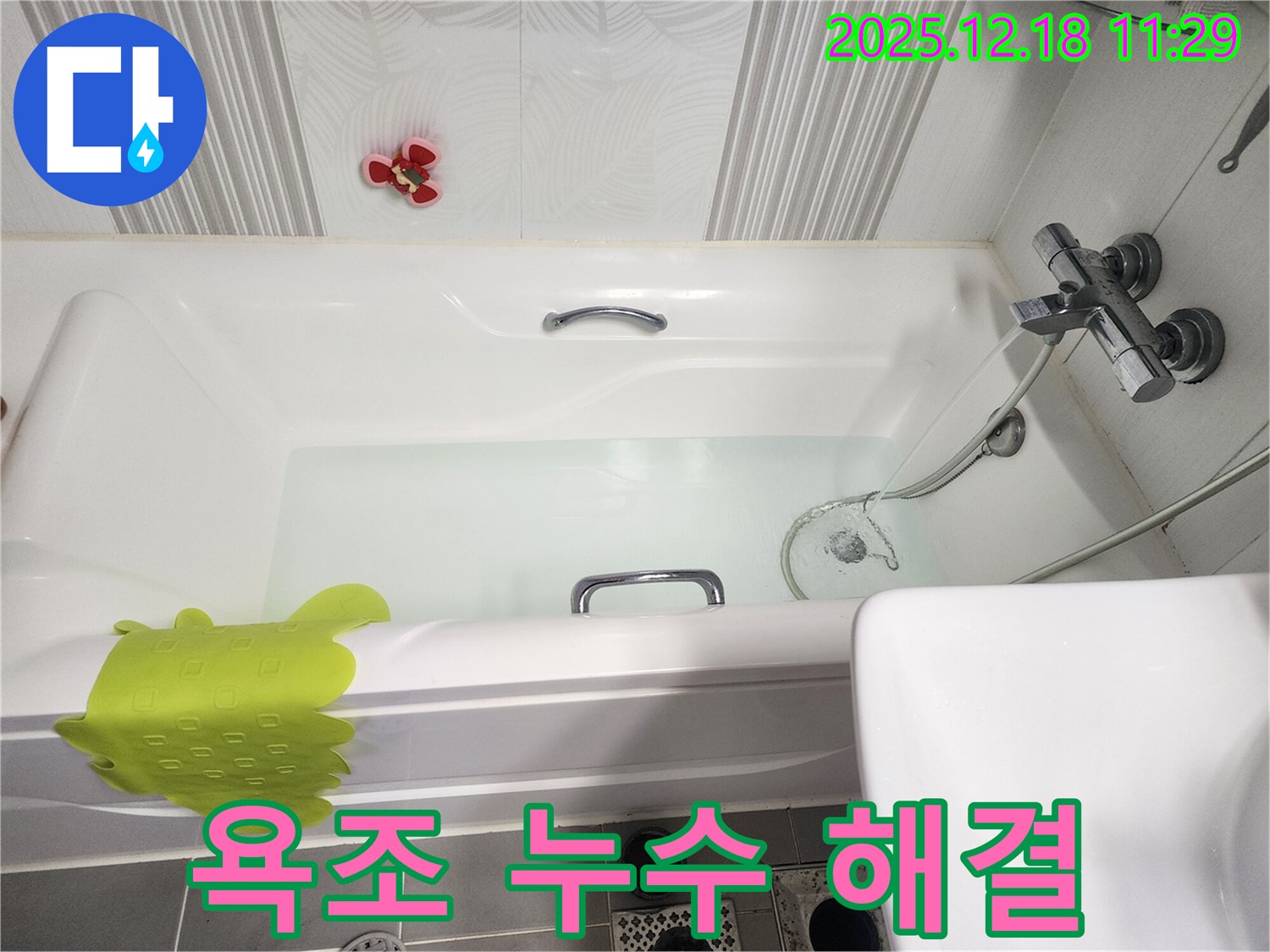 포천 영북면 욕조 누수 해결 - 누수 전문가가 꼼꼼한 진단과 시공으로 누수 문제 완벽 해결