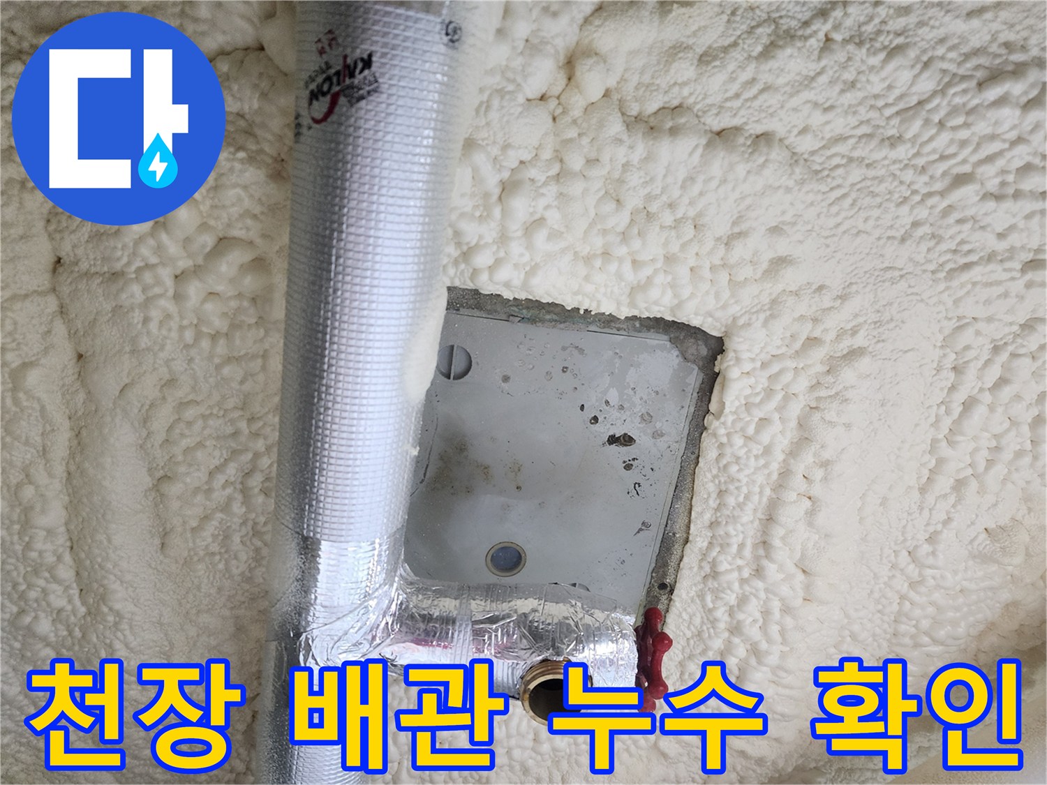 포천 영북면-천장 점검구 내부의 보온재로 감싸진 배관 연결 부위 상세 사진