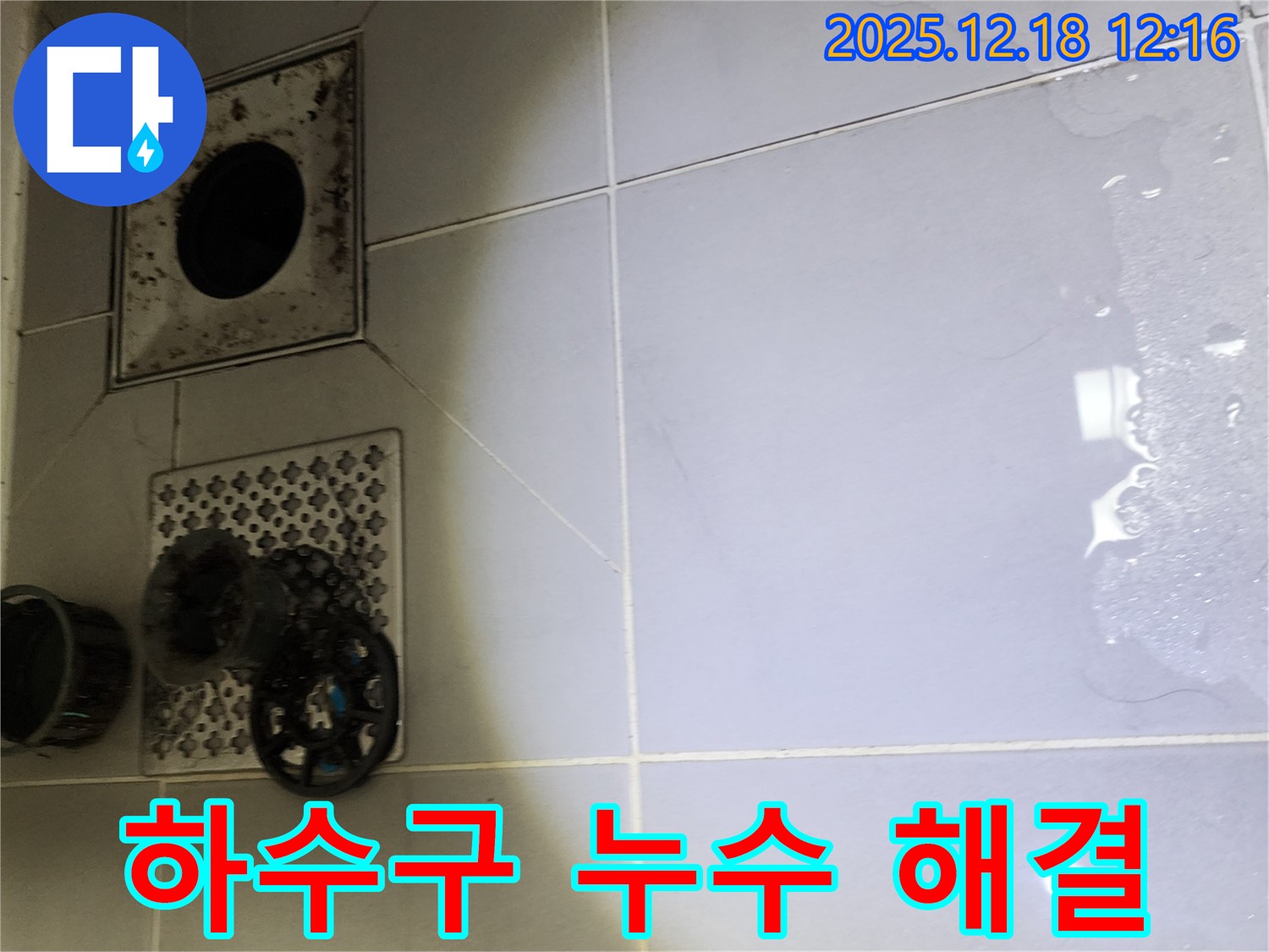포천시 영북면 가채리 하수구 누수 문제 해결 - 전문 장비와 기술력으로 누수 원인을 정확히 진단하고 신속하게 해결합니다.
