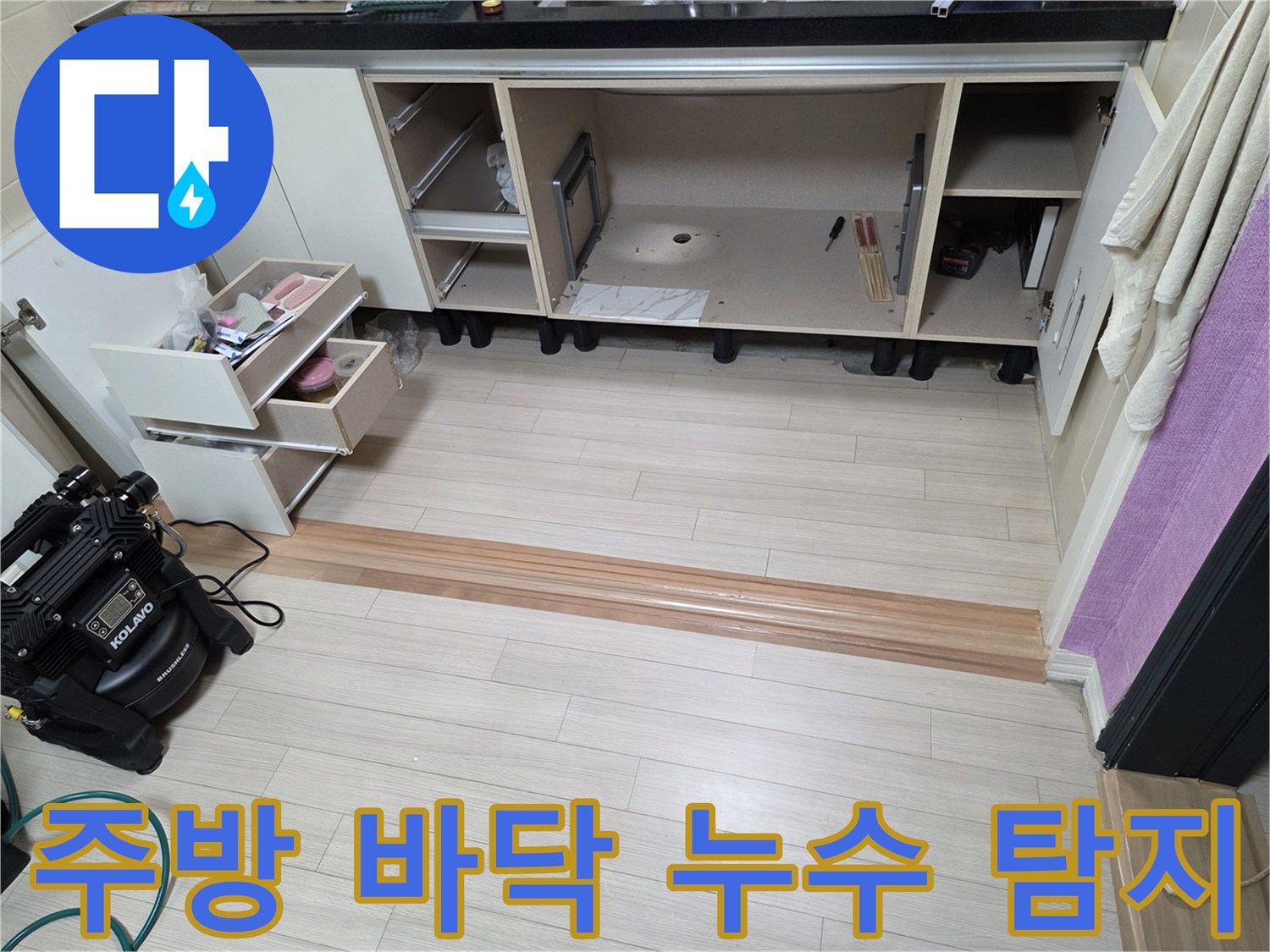 싱크대 하부장을 분리하여 노출시킨 주방 바닥면과 가스 탐지 장비의 모습입니다.
