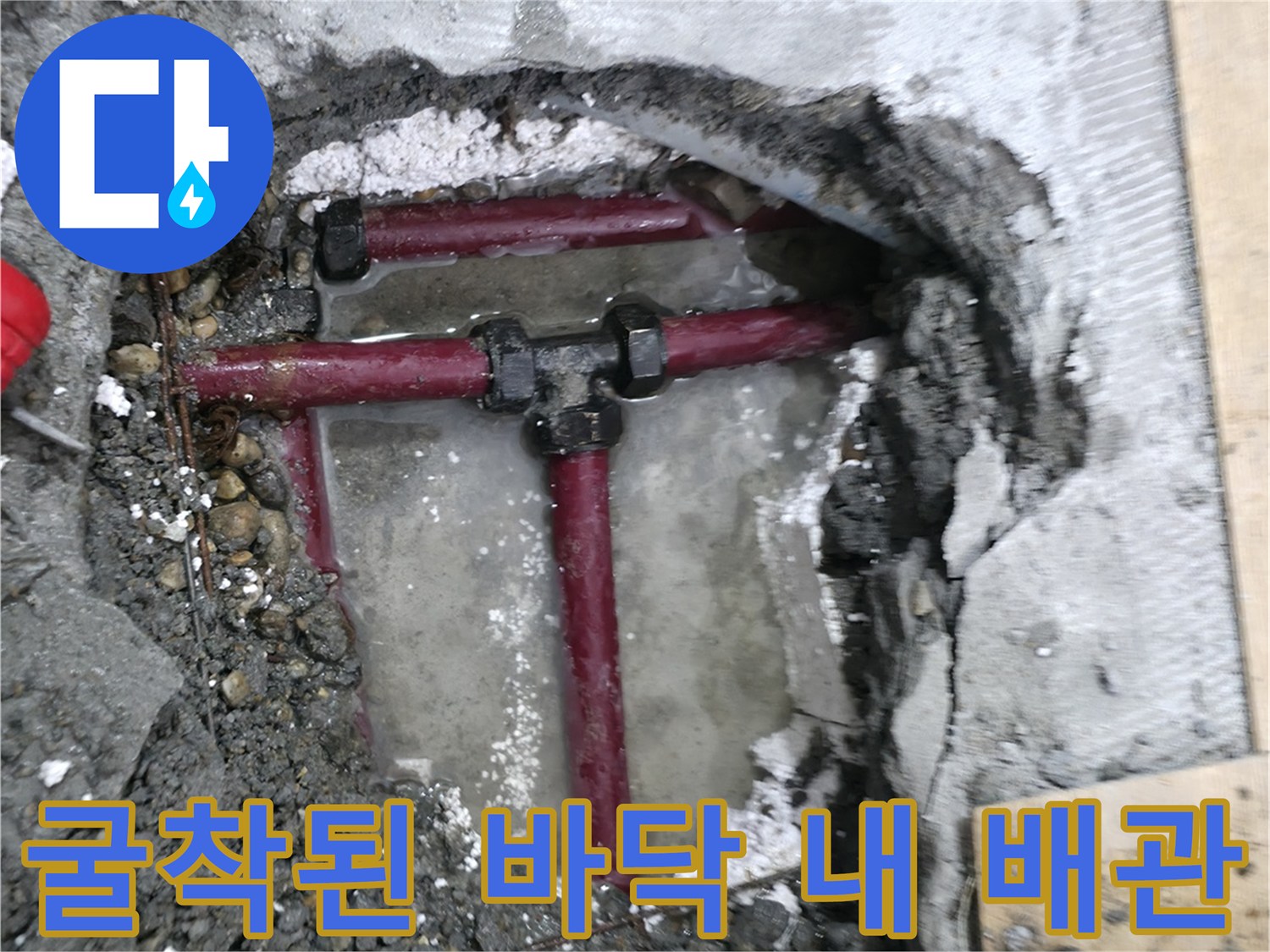 콘크리트-제거후-드러난-붉은색-배관과-부속품들