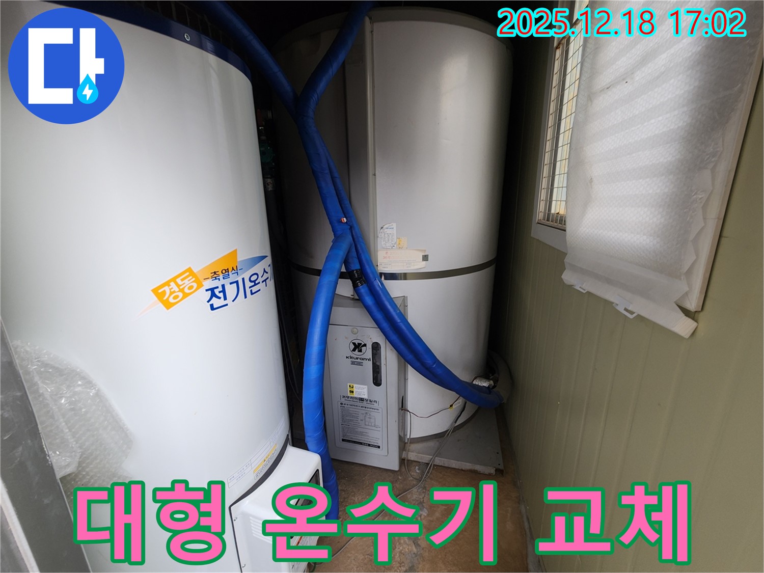 관인면 중리 누수 - 대형 전기온수기 교체, 전문가가 꼼꼼하게 선택하고 설치합니다.