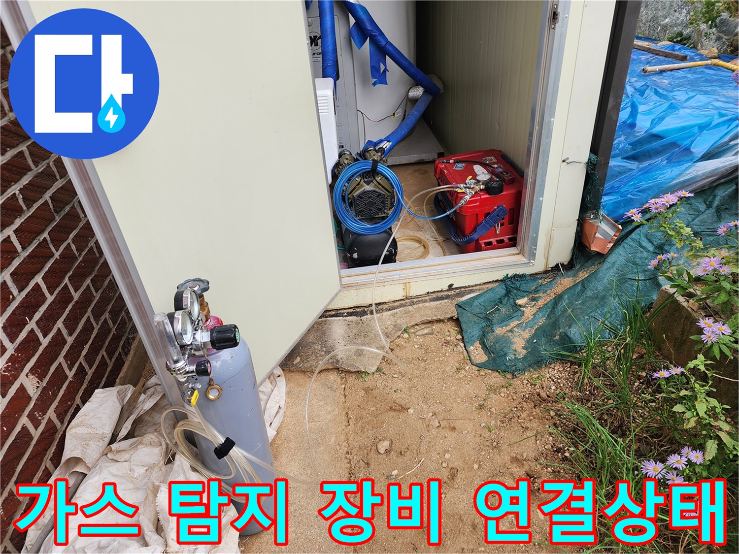 누수 지점 추적을 위해 준비된 가스 공급 및 압력 조절 장치