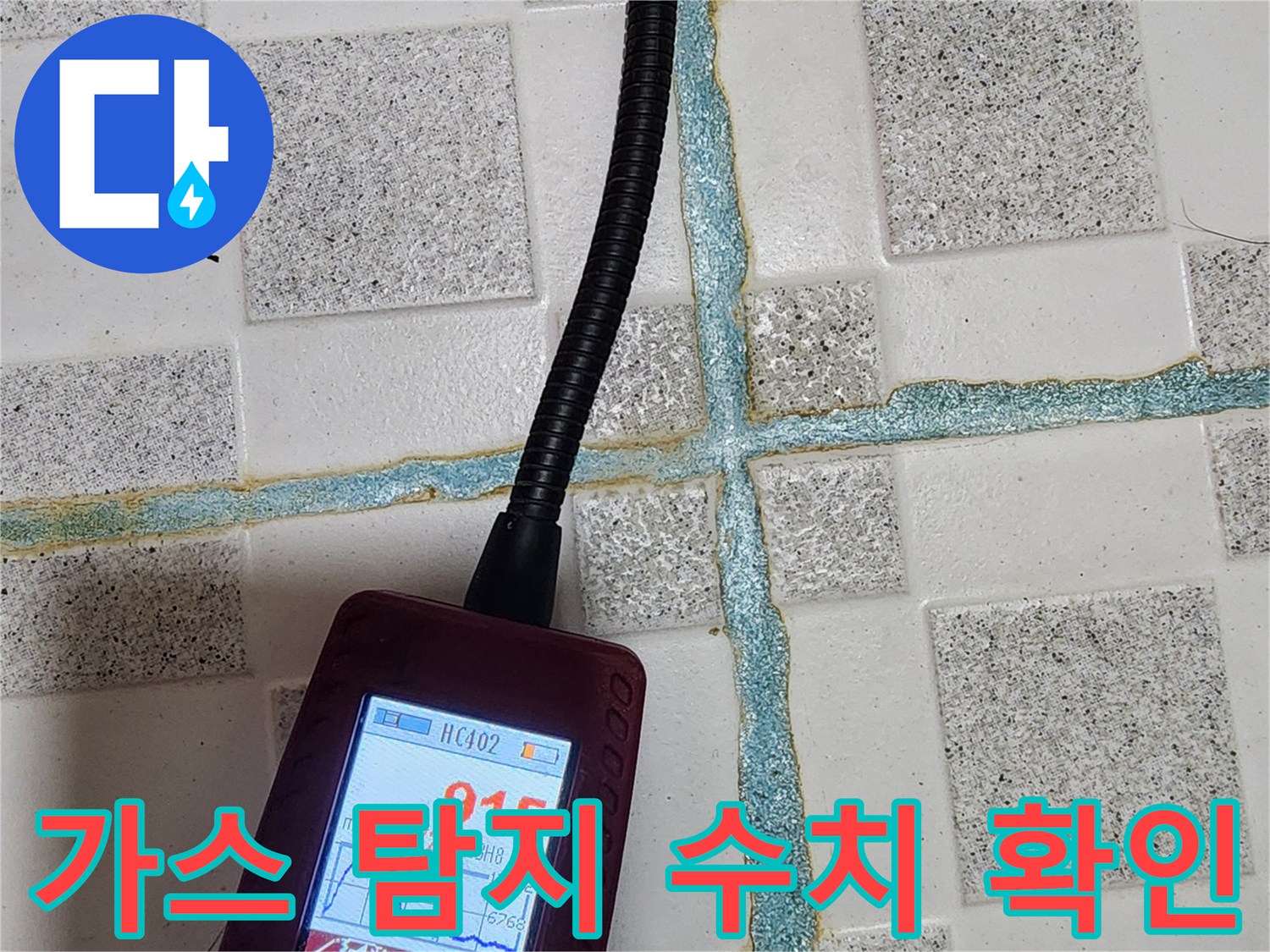 배관 누수를 찾기 위한 가스 탐지기의 수치 표시 화면