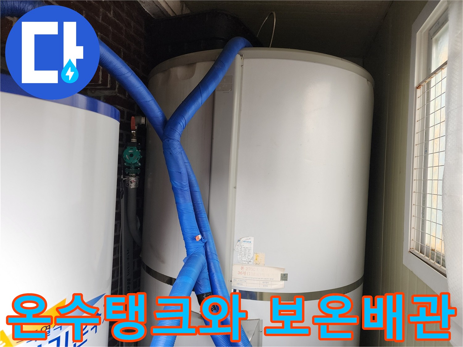 포천 관인면 현장의 대형 온수 탱크와 파란색 보온재로 감싸진 배관 모습입니다.