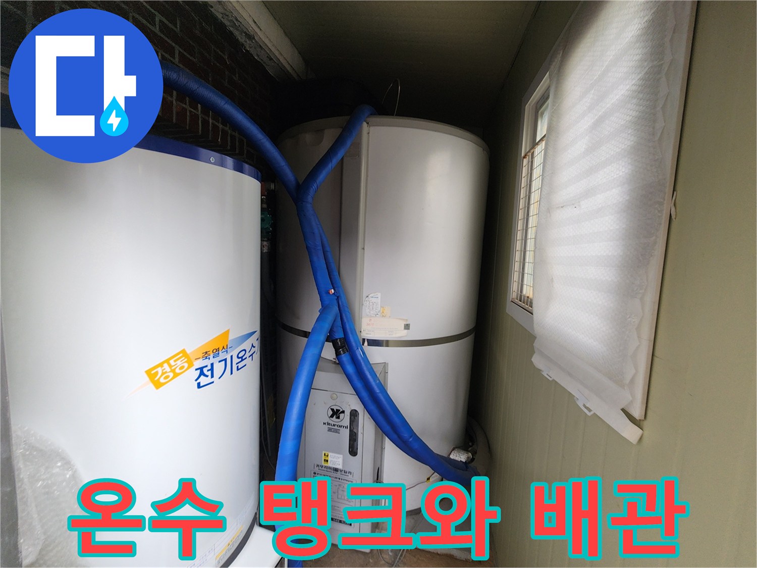포천시 관인면 현장의 전기온수기와 연결된 파란색 배관 모습