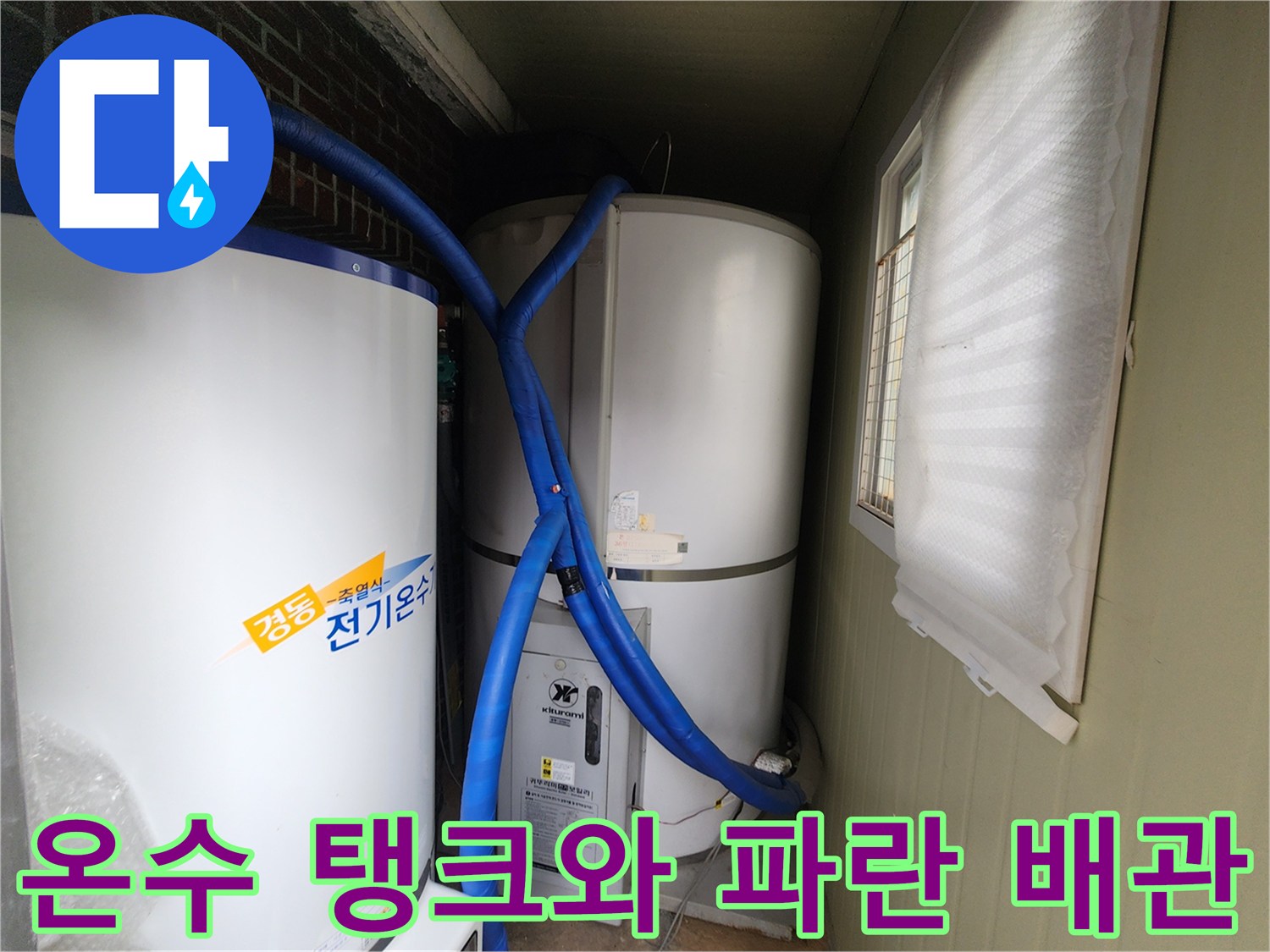 흰색 온수 탱크와 상단에 연결된 파란색 유연 배관