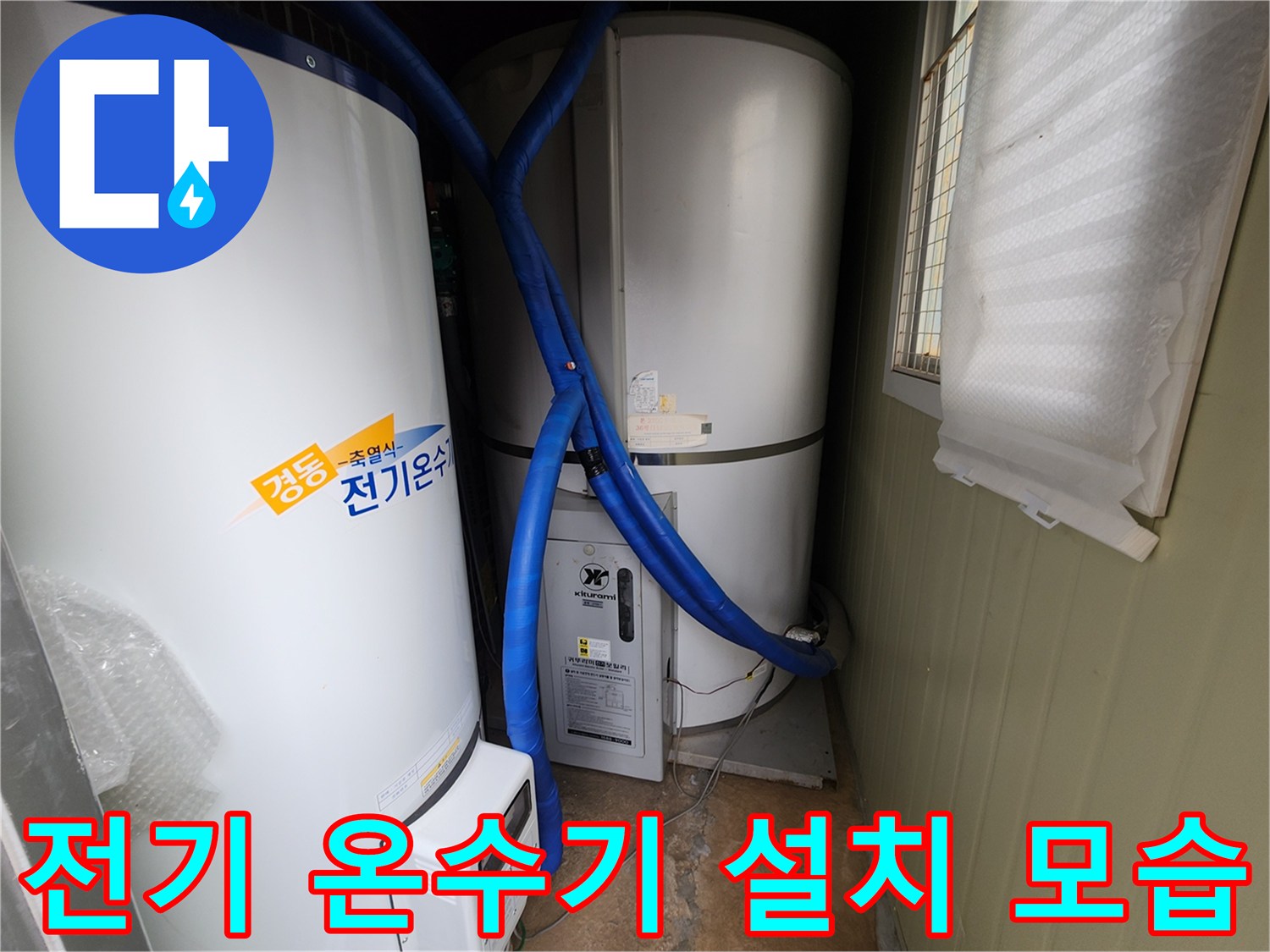 흰색 전기 온수 탱크와 파란색 배관 연결 부위