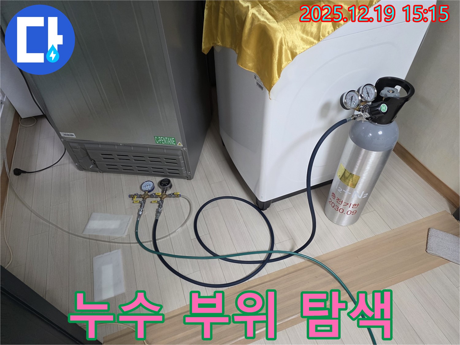 부천 춘의동 누수 - 냉장고 - 세탁기 - 정수기 누수 부위 탐색 작업